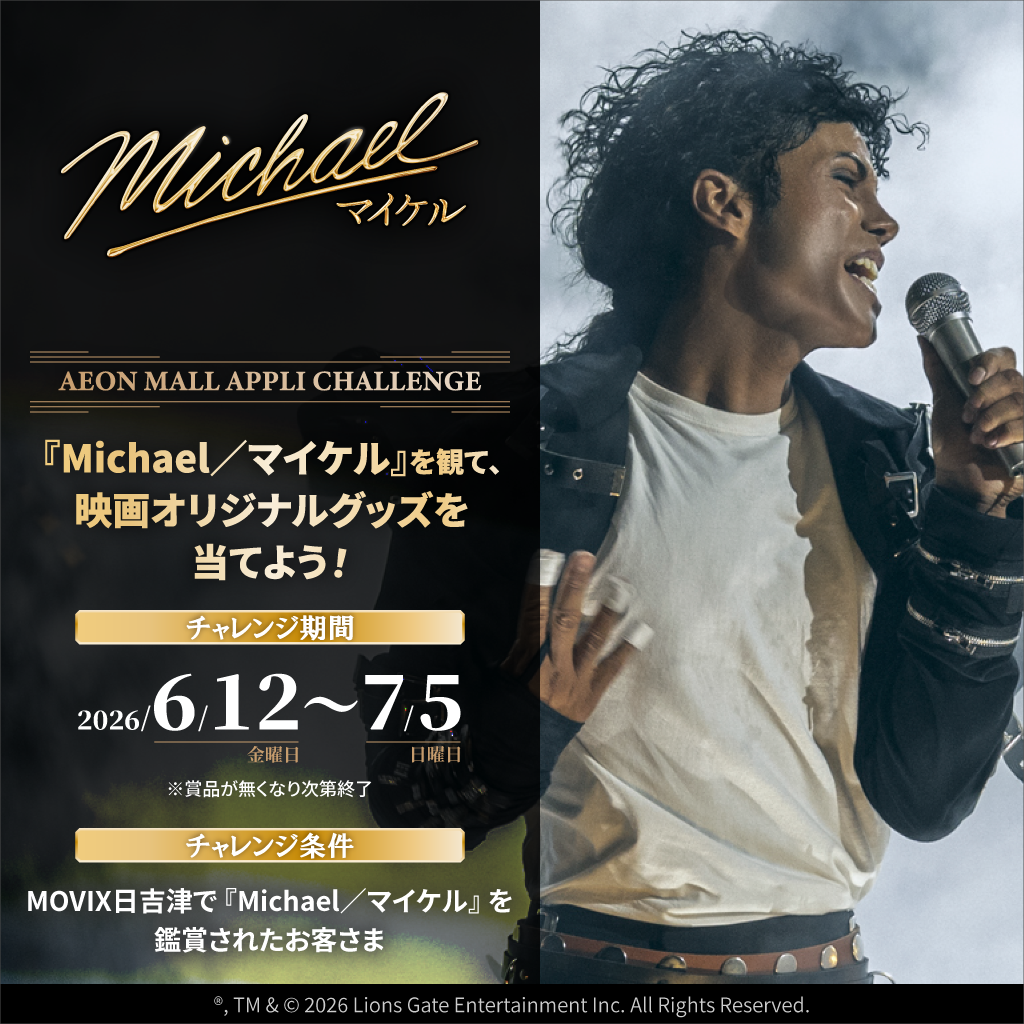 MOVIX日吉津で「Michael／マイケル」を観て、映画オリジナルグッズを