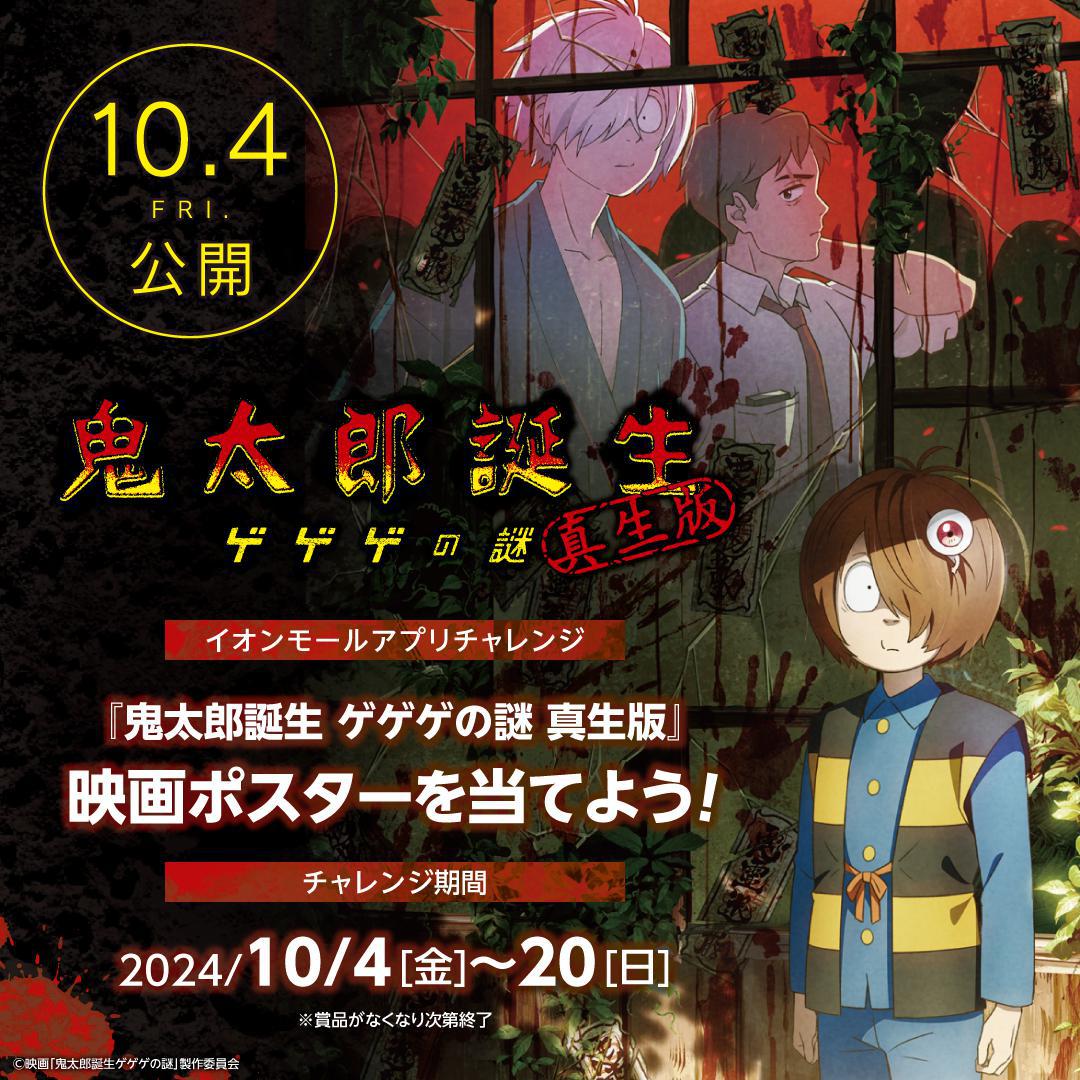 【非売品】映画　鬼太郎誕生　真生版　4DX 宣伝用 B2ポスター 鬼太郎誕生 ゲゲゲの謎 X: 真生版 ポスター