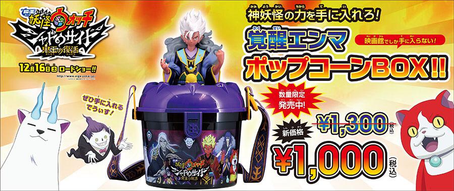 「妖怪ウォッチ」ポップコーンBOX ディスカウント 2/10(土)~