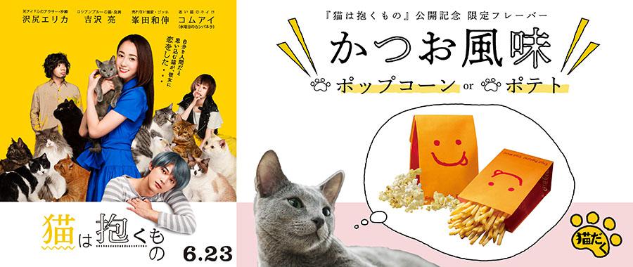 「猫は抱くもの」公開記念限定フレーバー かつお風味