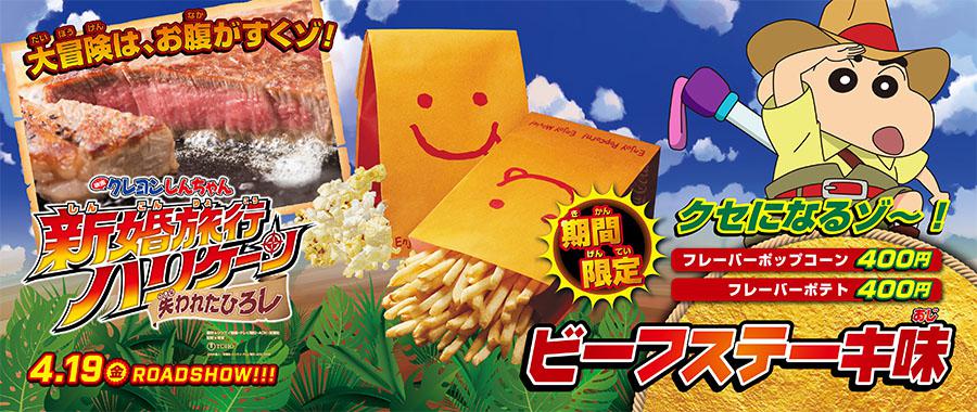 「映画クレヨンしんちゃん」ビーフステーキポップコーン/ポテト⑤