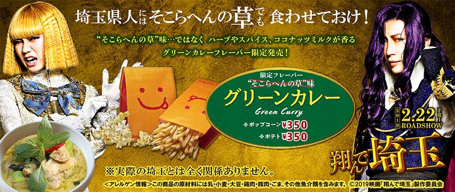 「翔んで埼玉」コラボ グリーンカレーポップコーン/ポテト