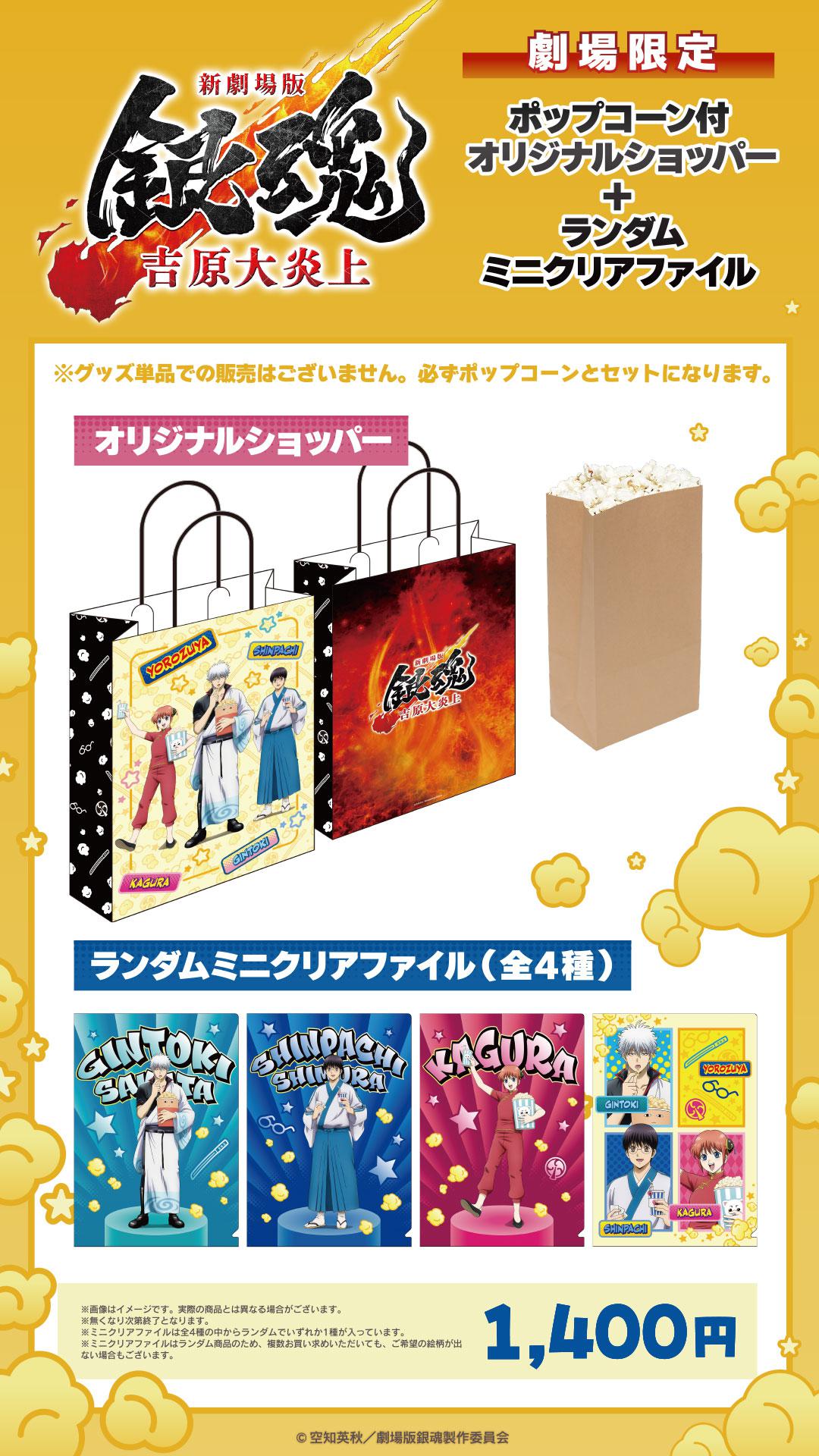 銀魂ポップコーンショッパー