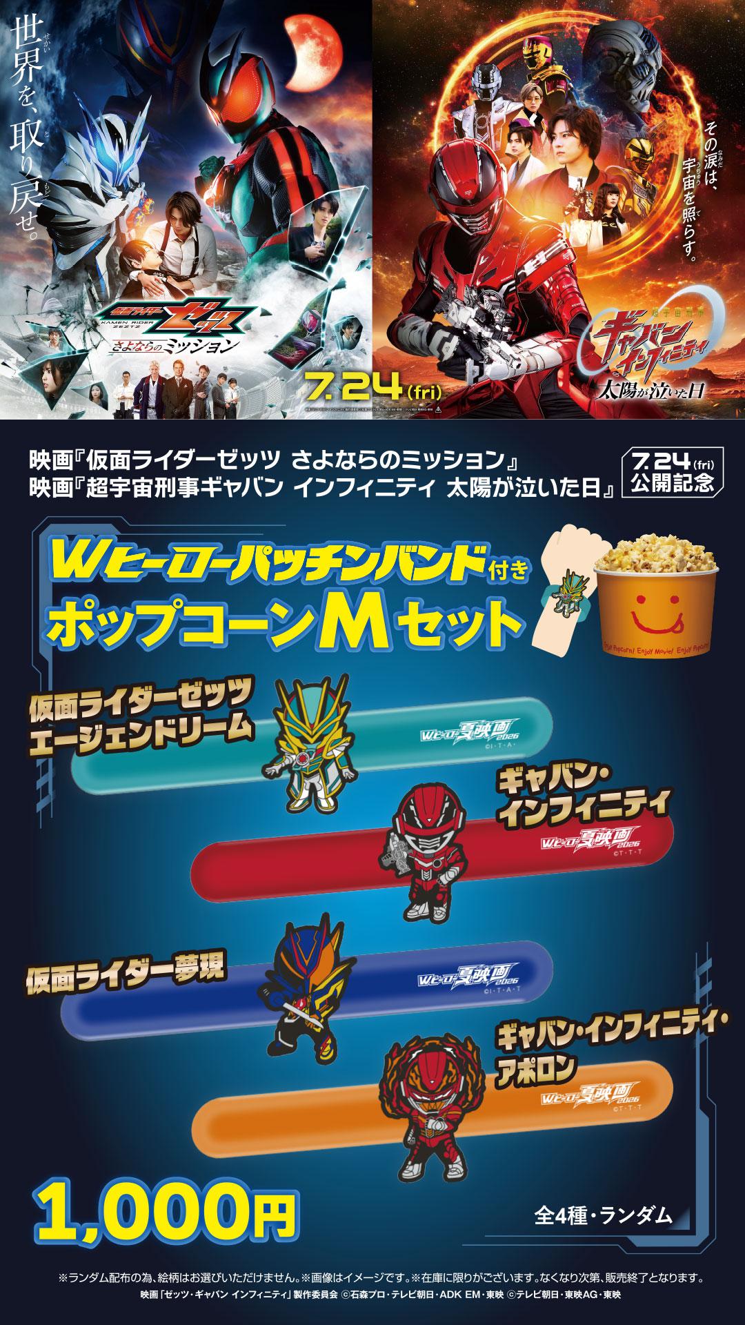 仮面ライダーゼッツ＆超宇宙刑事ギャバンインフィニティ　作品商材（ポップコーンMセット）
