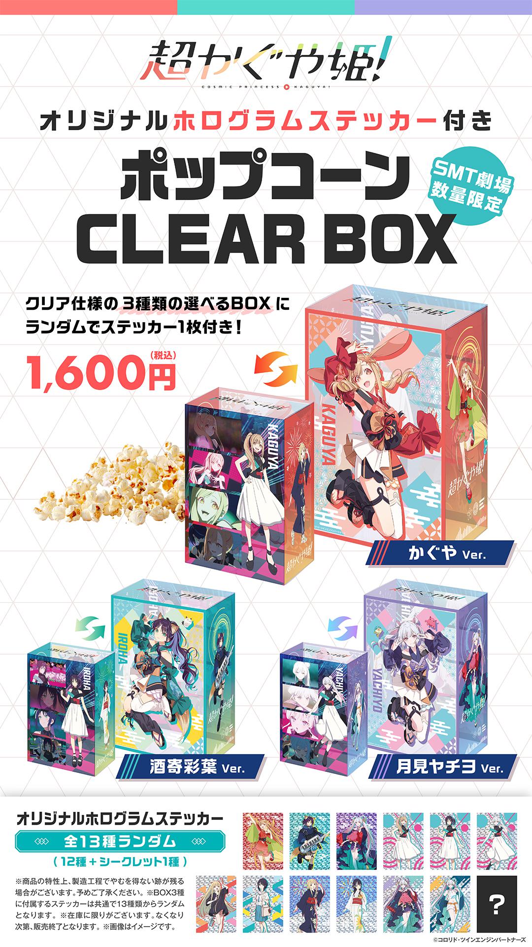 超かぐや姫第２弾ポップコーンBOX　作品商材