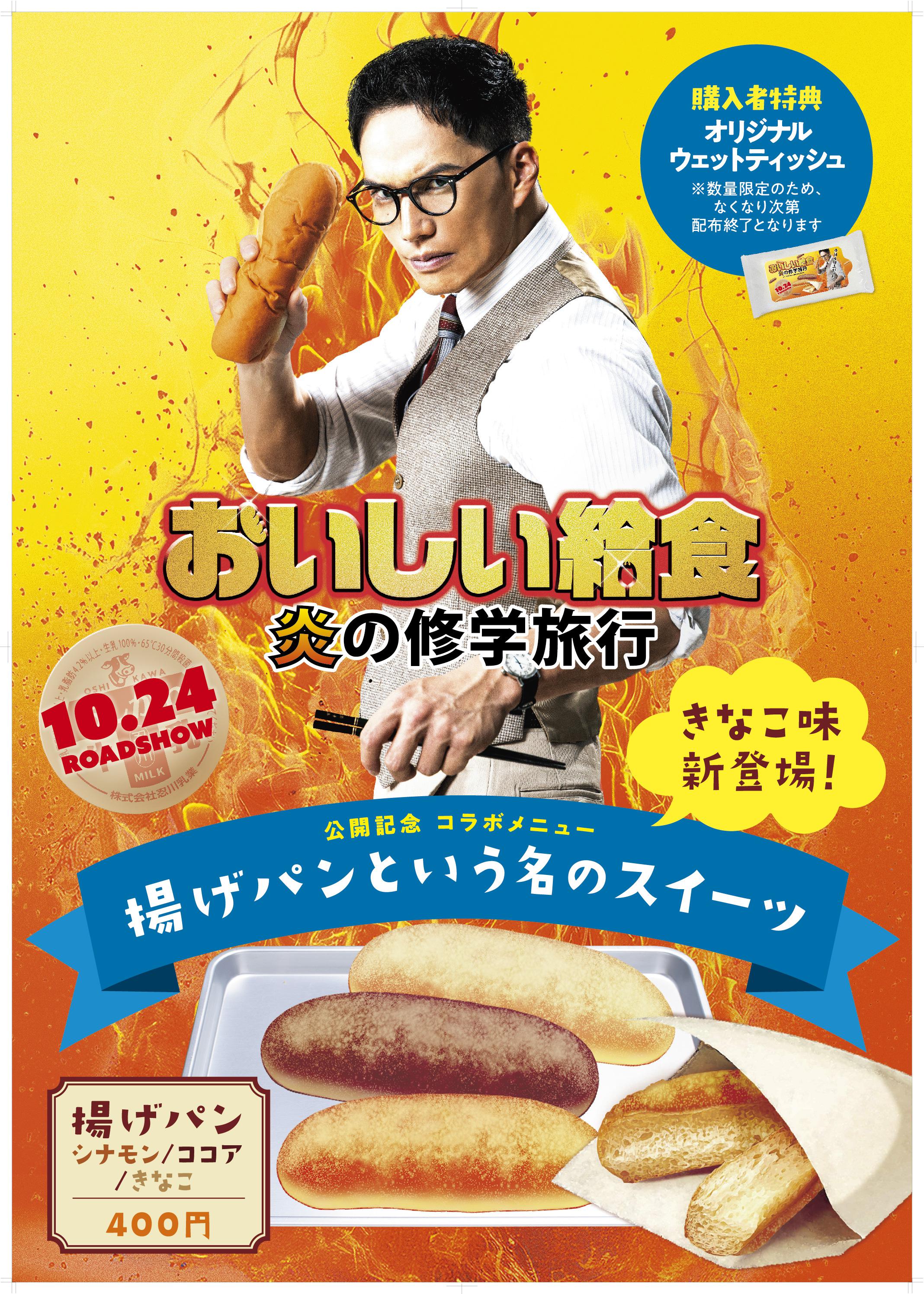 おいしい給食揚げパン