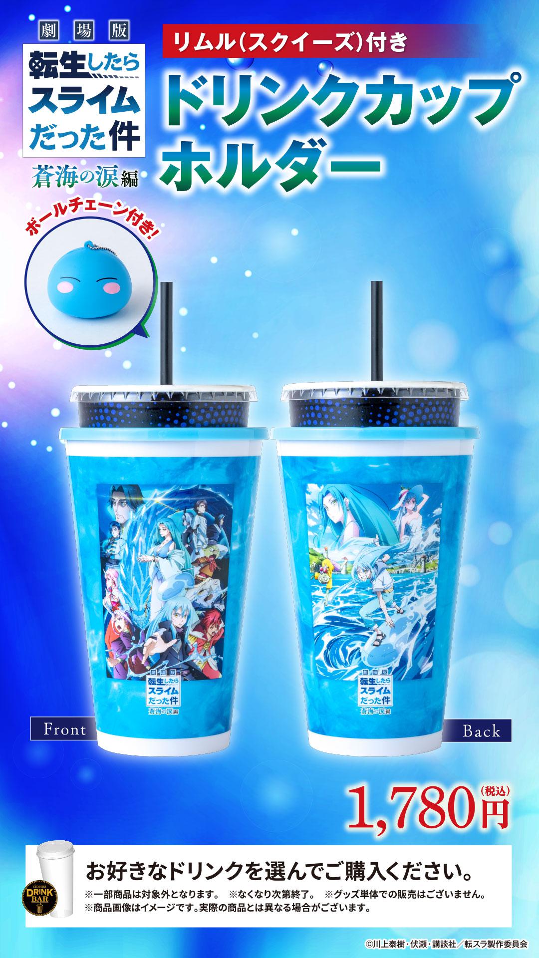 転生したらスライムだった件ドリンクカップ