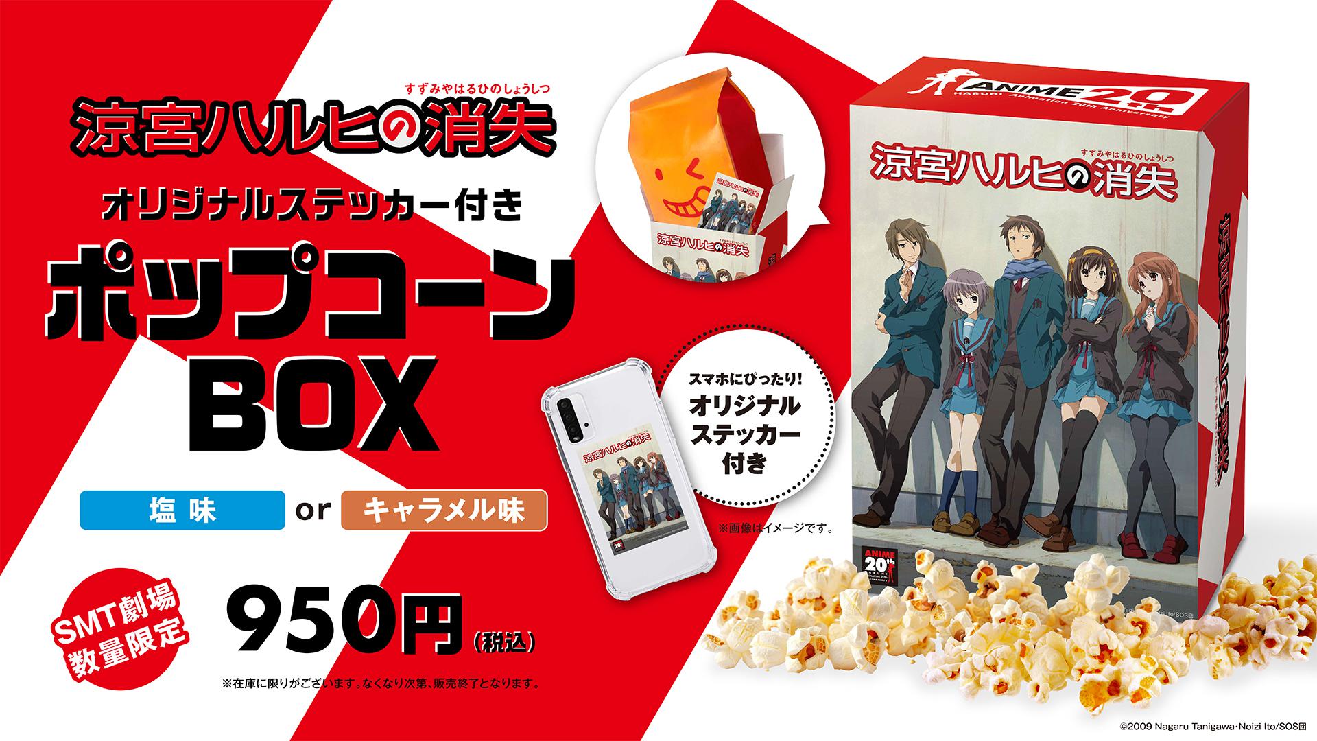 涼宮ハルヒの消失』SMT限定ポップコーンBOX販売決定！｜MOVIX伊勢崎