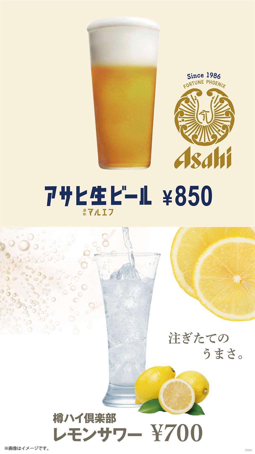マルエフ＆レモンサワー 850円・700円 26.4/1~