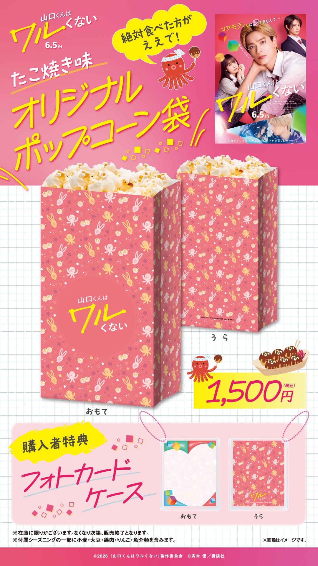 山口くんはワルくない　ポップコーン　作品商材