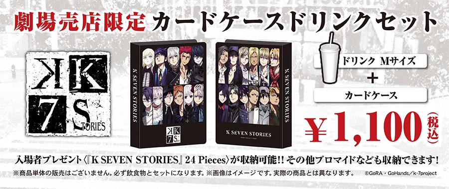 「K SEVEN STORIES」カードケースドリンクセット