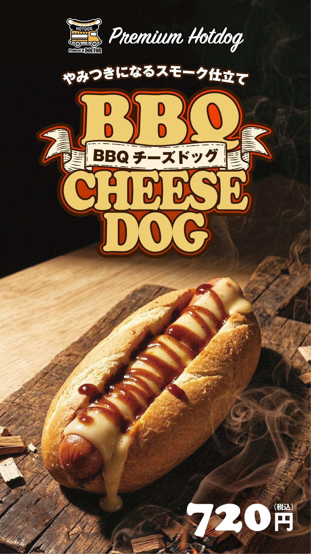 BBQﾁｰｽﾞﾄﾞｯｸﾞ720円 4/1~