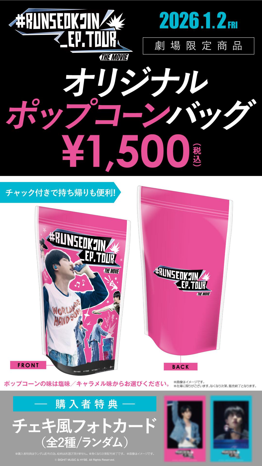 #RUNSEOKJIN_EP.TOUR THE MOVIE　作品商材