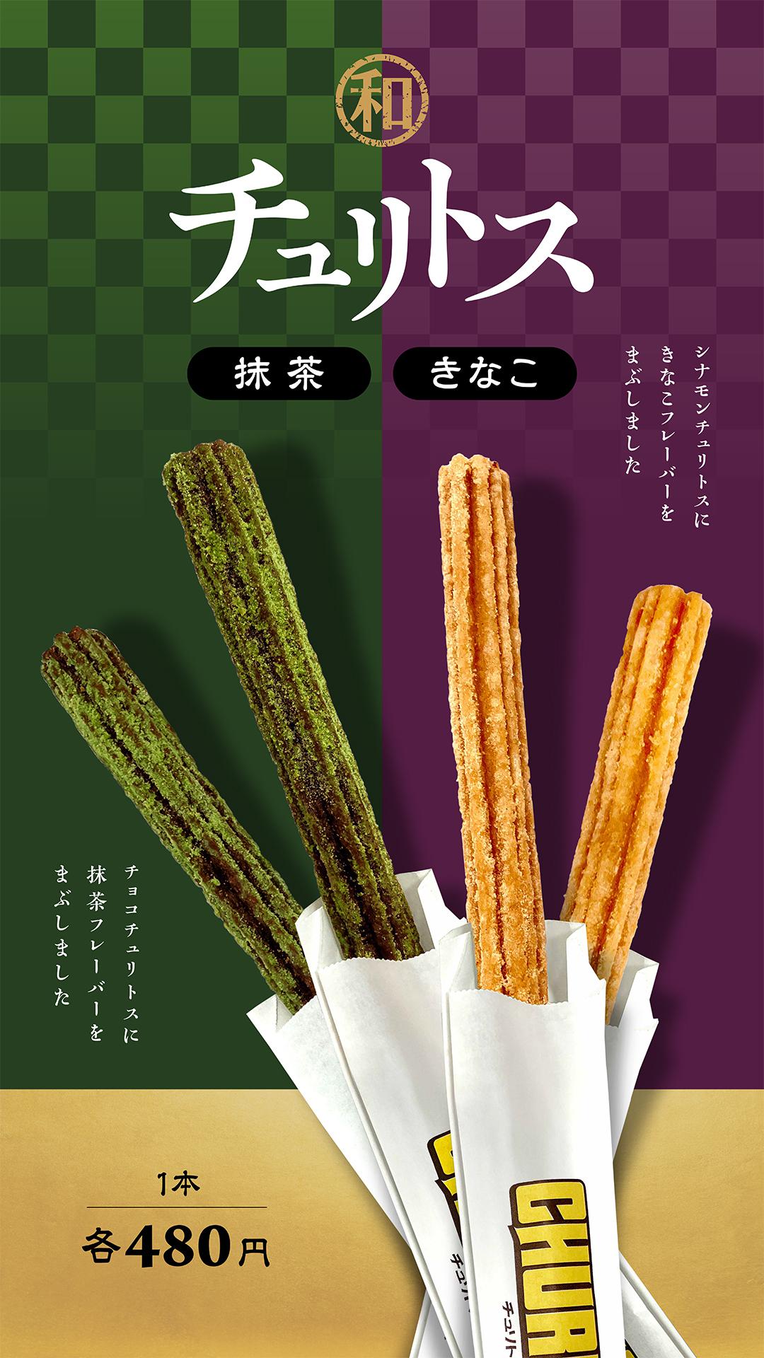 チュリトス 抹茶&きな粉