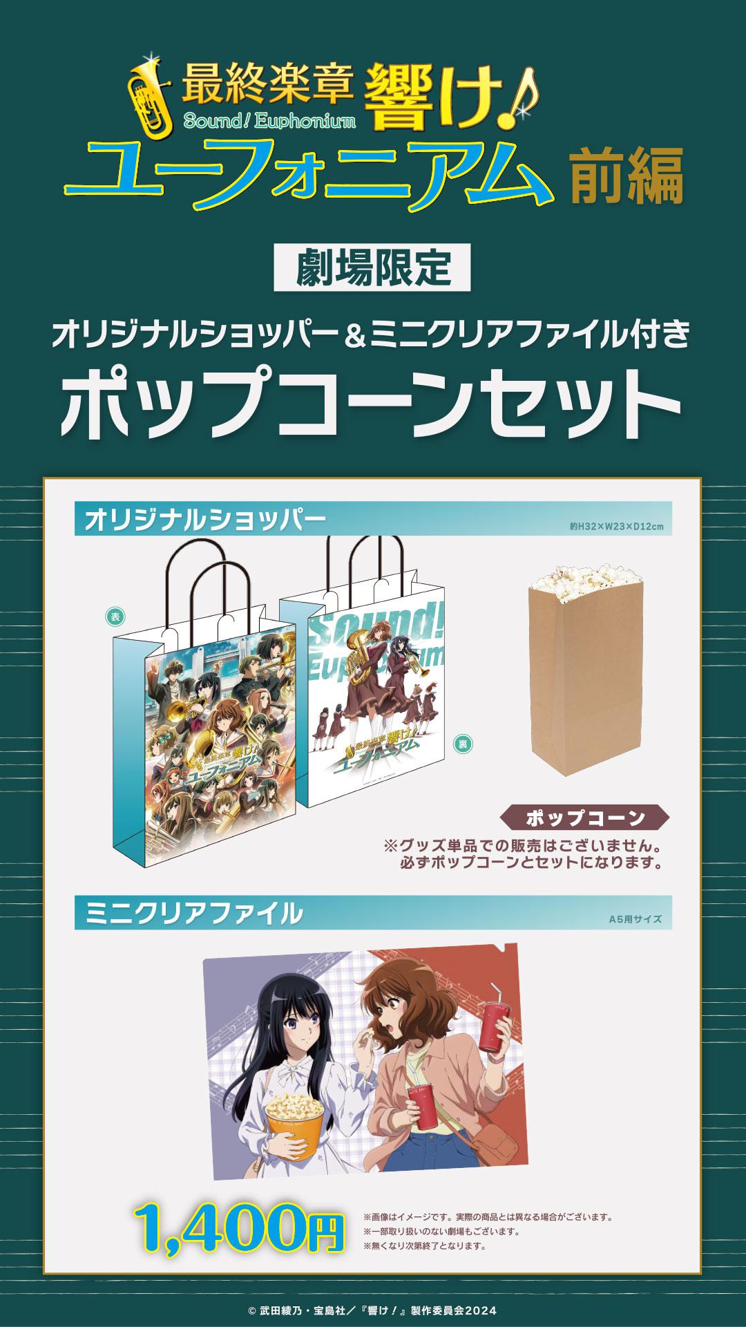 ユーフォニアム前編　ポップコーン　作品商材