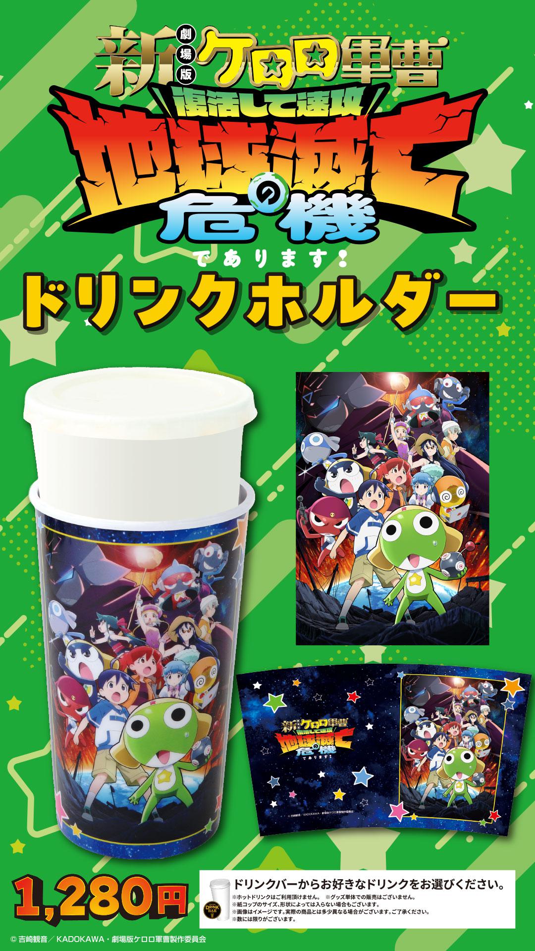 ケロロ軍曹ドリンクカップ　作品商材