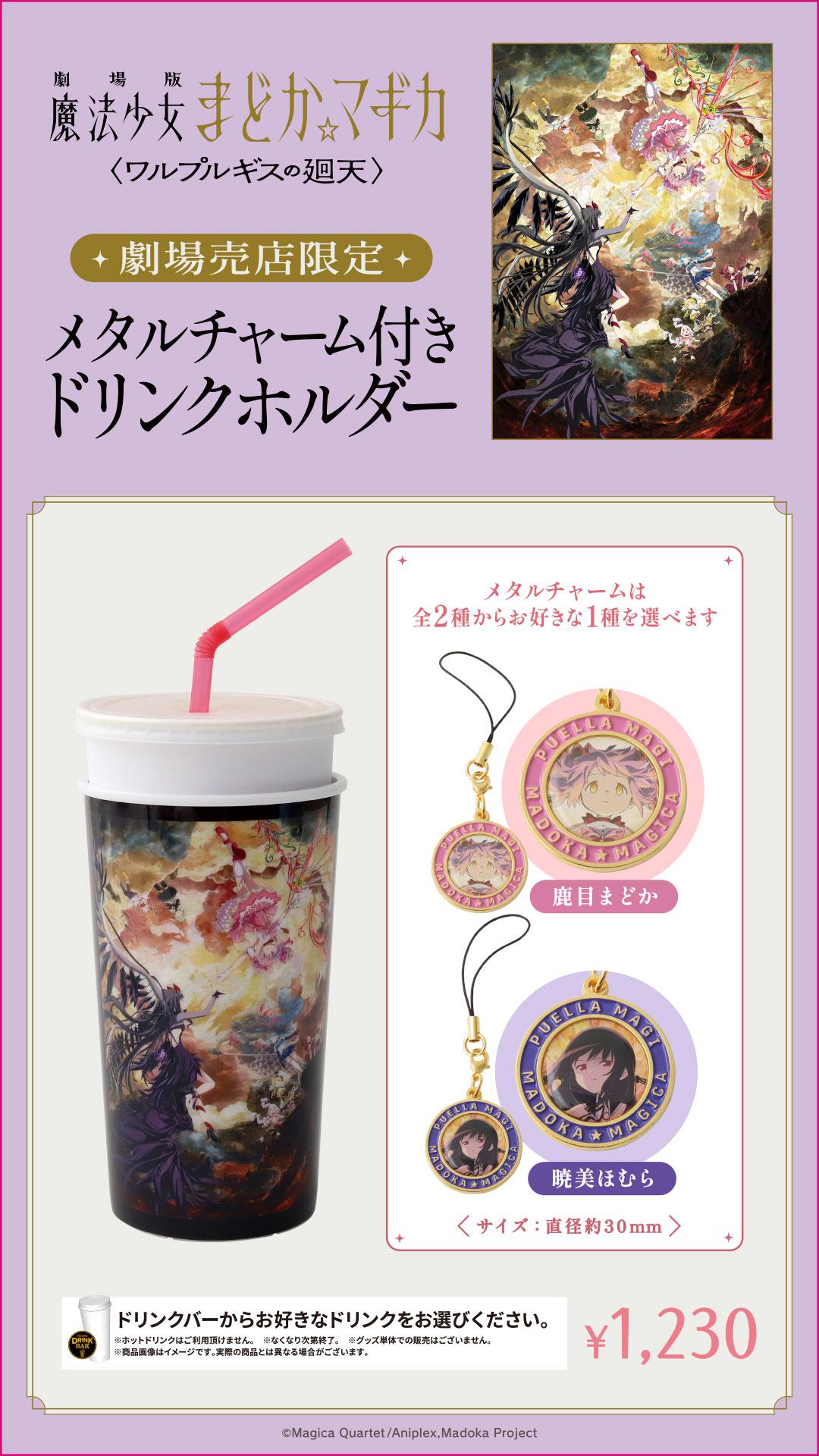 まどマギワルプルギス　ドリンクカップ　作品商材