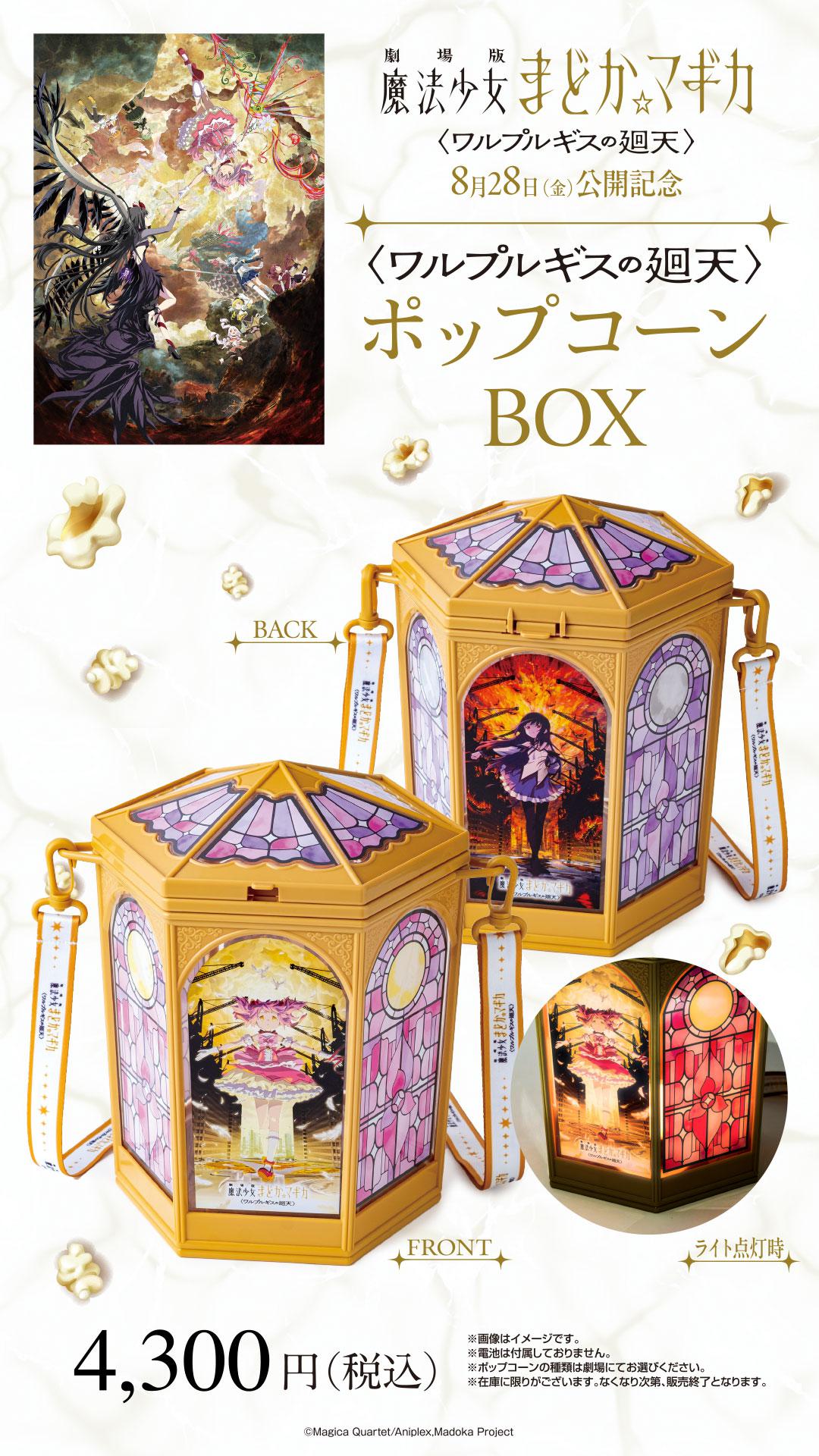 まどマギワルプルギス　ポップコーン作品商材