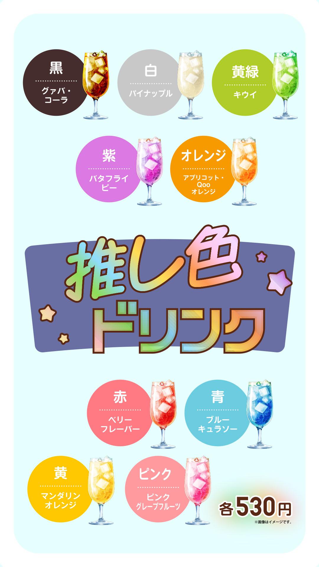 推し色ドリンク