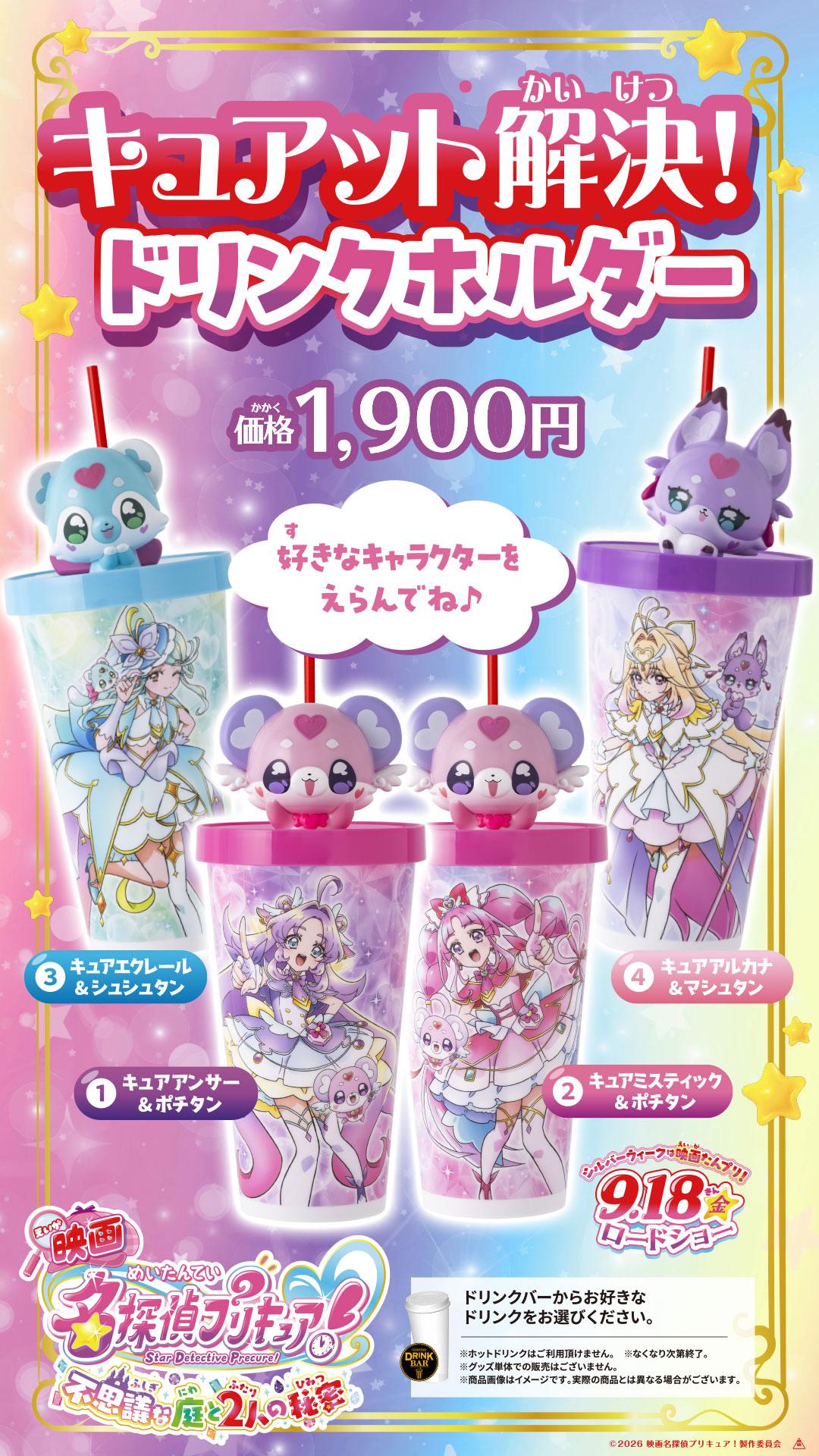 プリキュア　ドリンクホルダー　作品商材