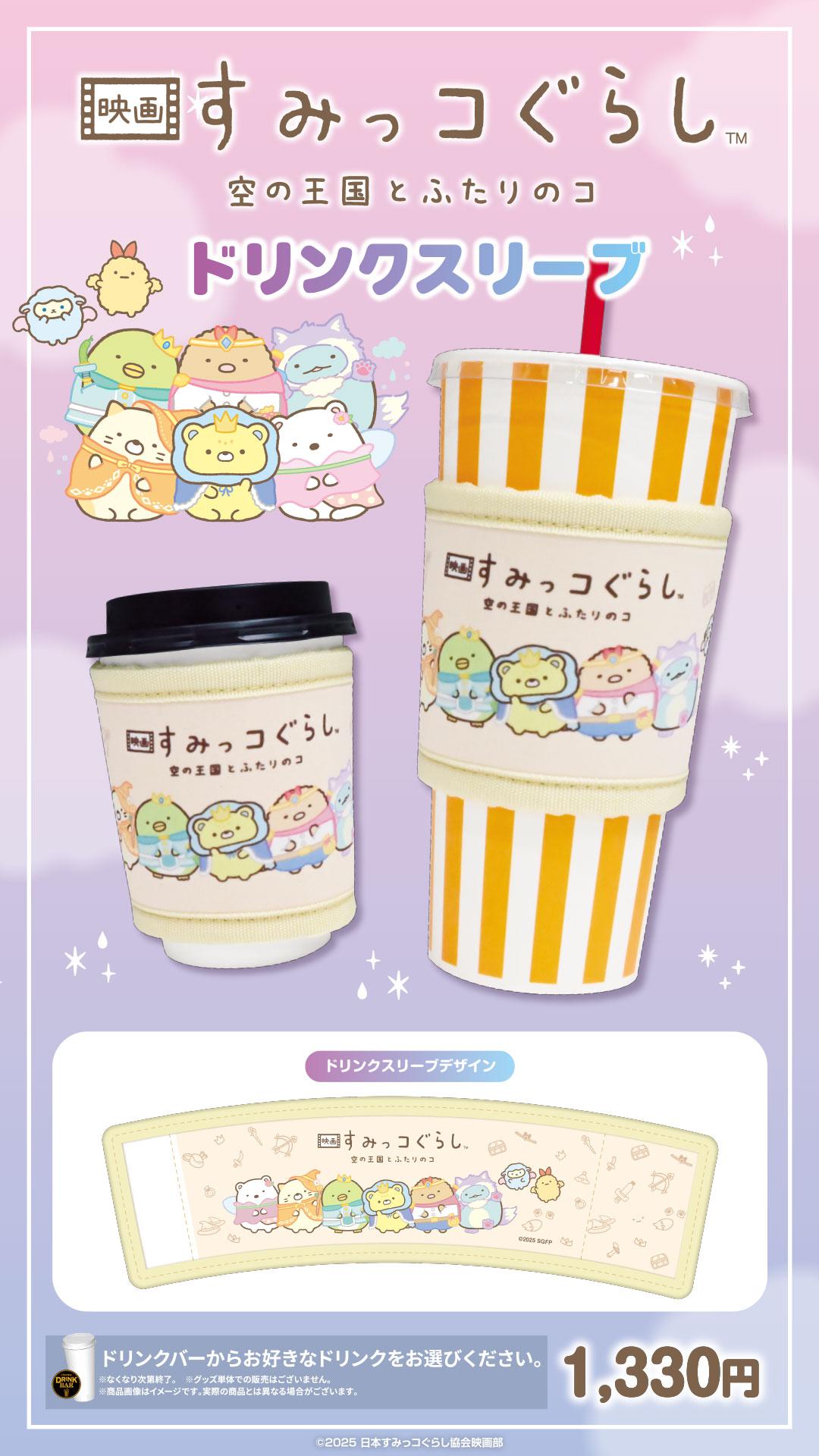 すみっコぐらし　作品商材(ドリンク)