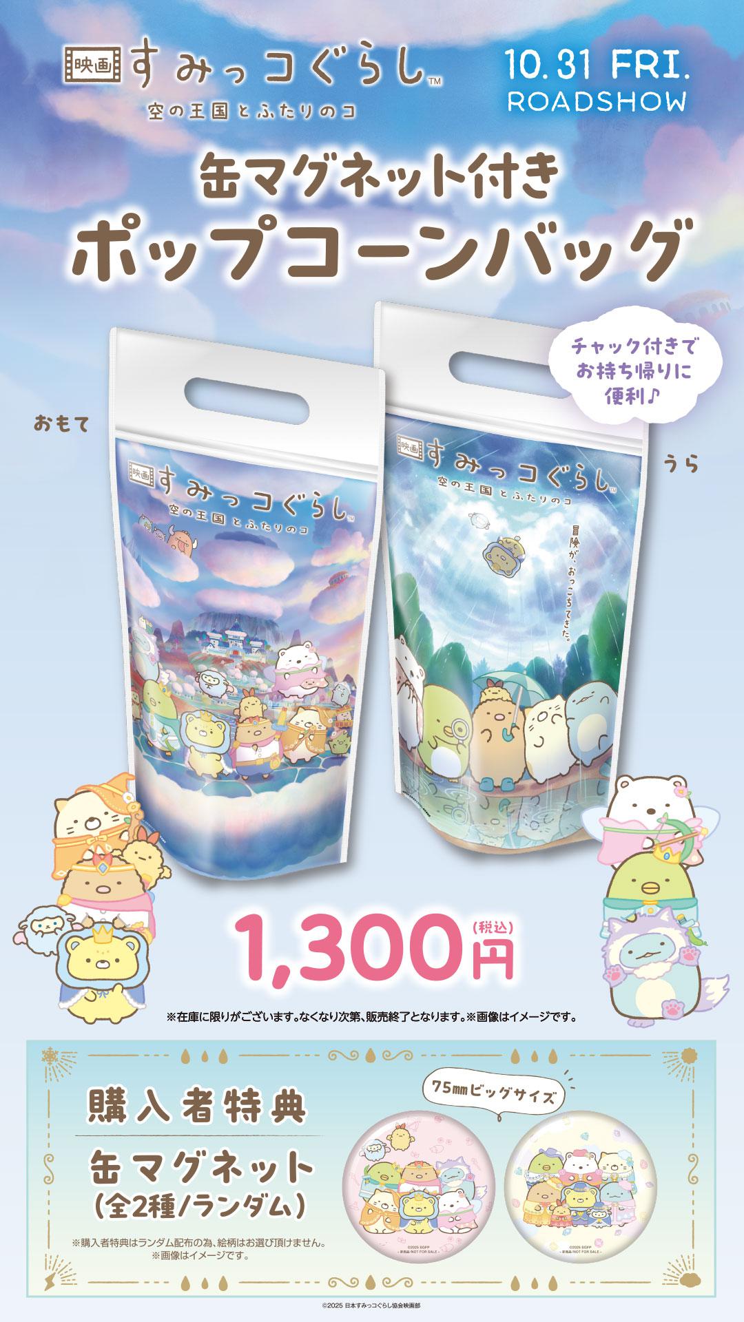 すみっコぐらし　作品商材