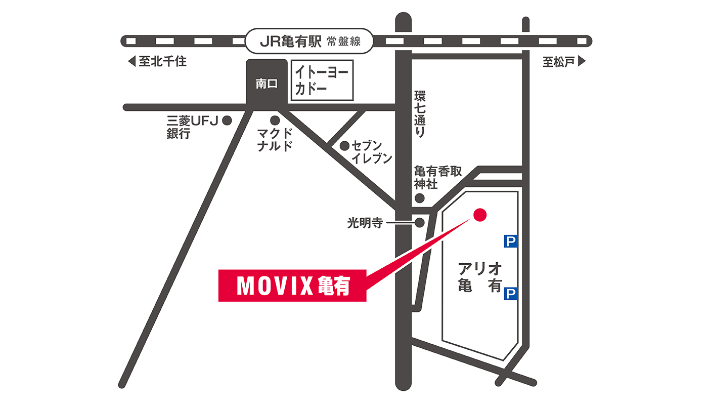 アクセス 営業時間 Movix亀有