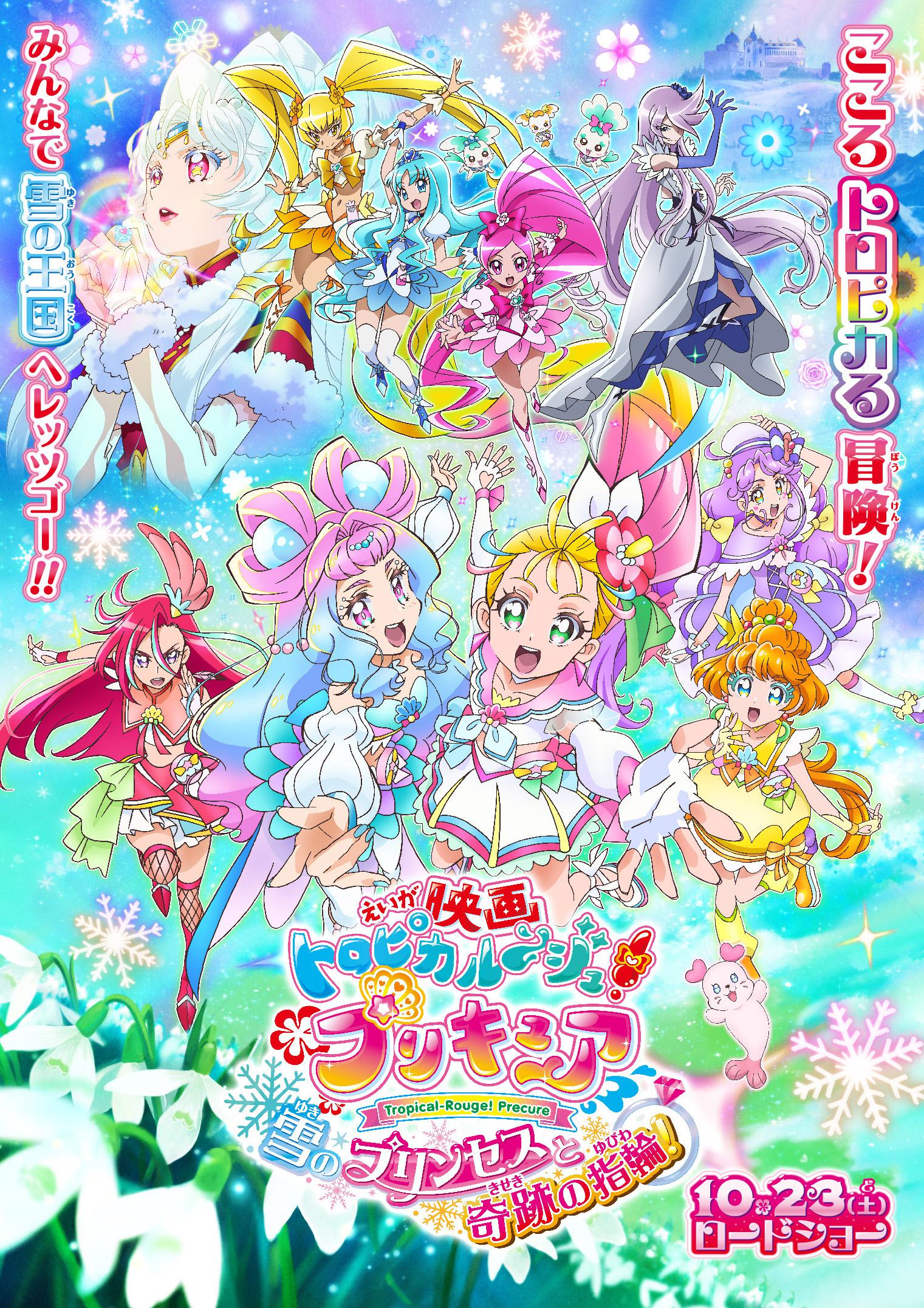 10 23 土 公開 映画トロピカル ジュ プリキュア 雪のプリンセスと奇跡の指輪 クイズラリー開催 Movix亀有 10 23 土 公開 映画トロピカル ジュ プリキュア 雪のプリンセスと奇跡の指輪 クイズラリー開催 Movix亀有