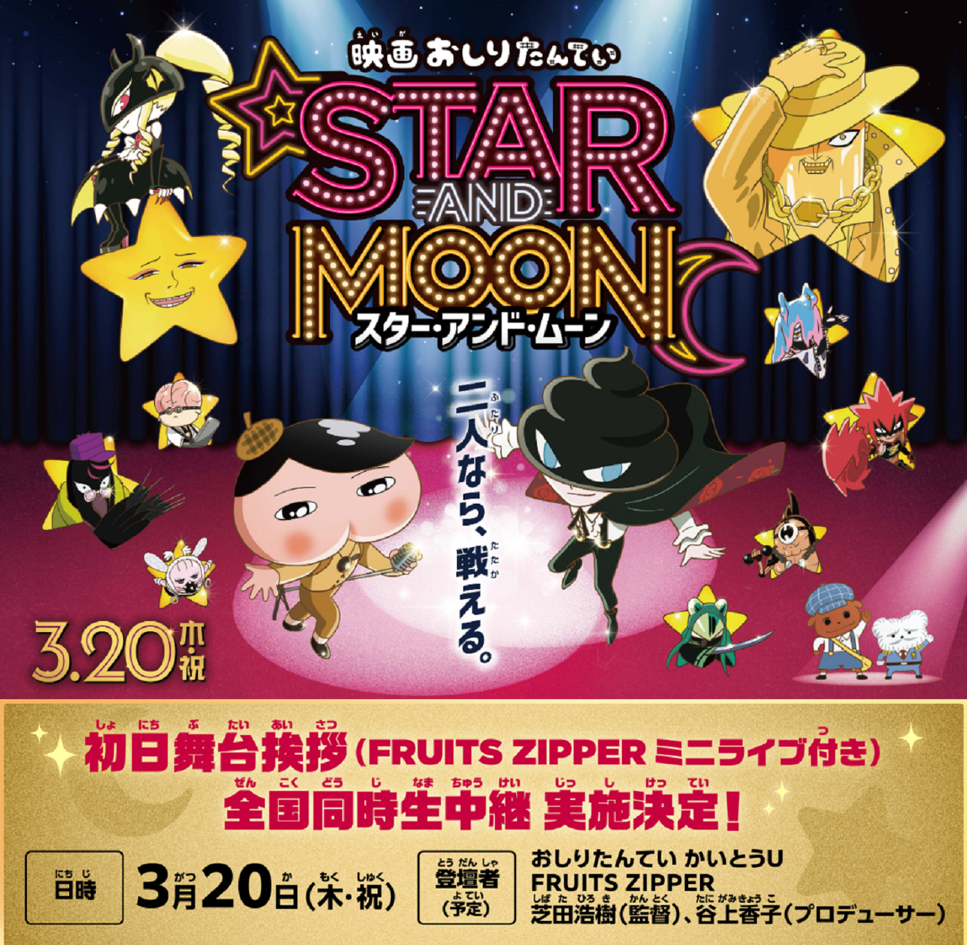 3月20日（木・祝）『映画おしりたんてい スター・アンド・ムーン