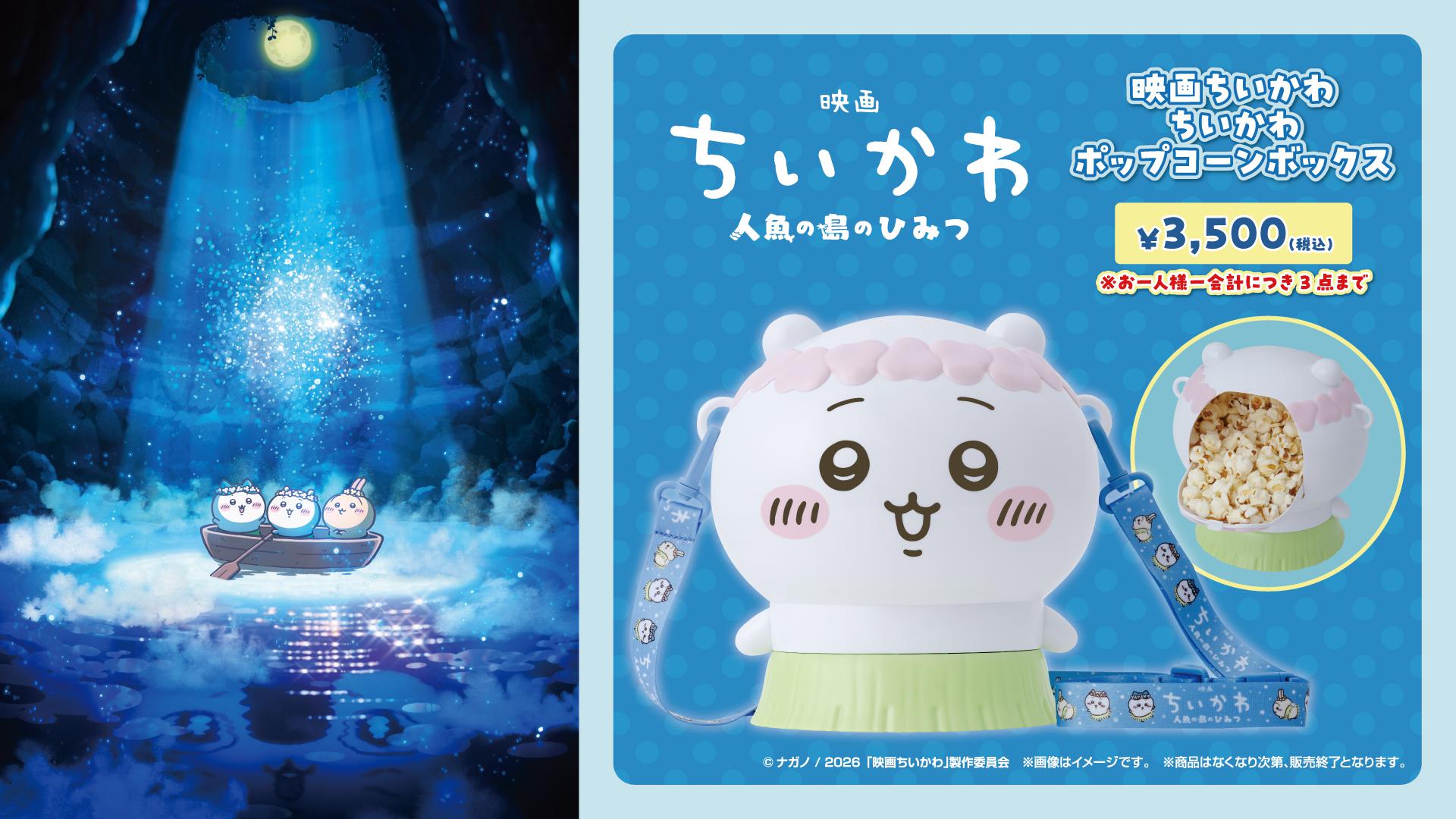 7/25（土）～【再販】「映画ちいかわ」ポップコーンボックス
