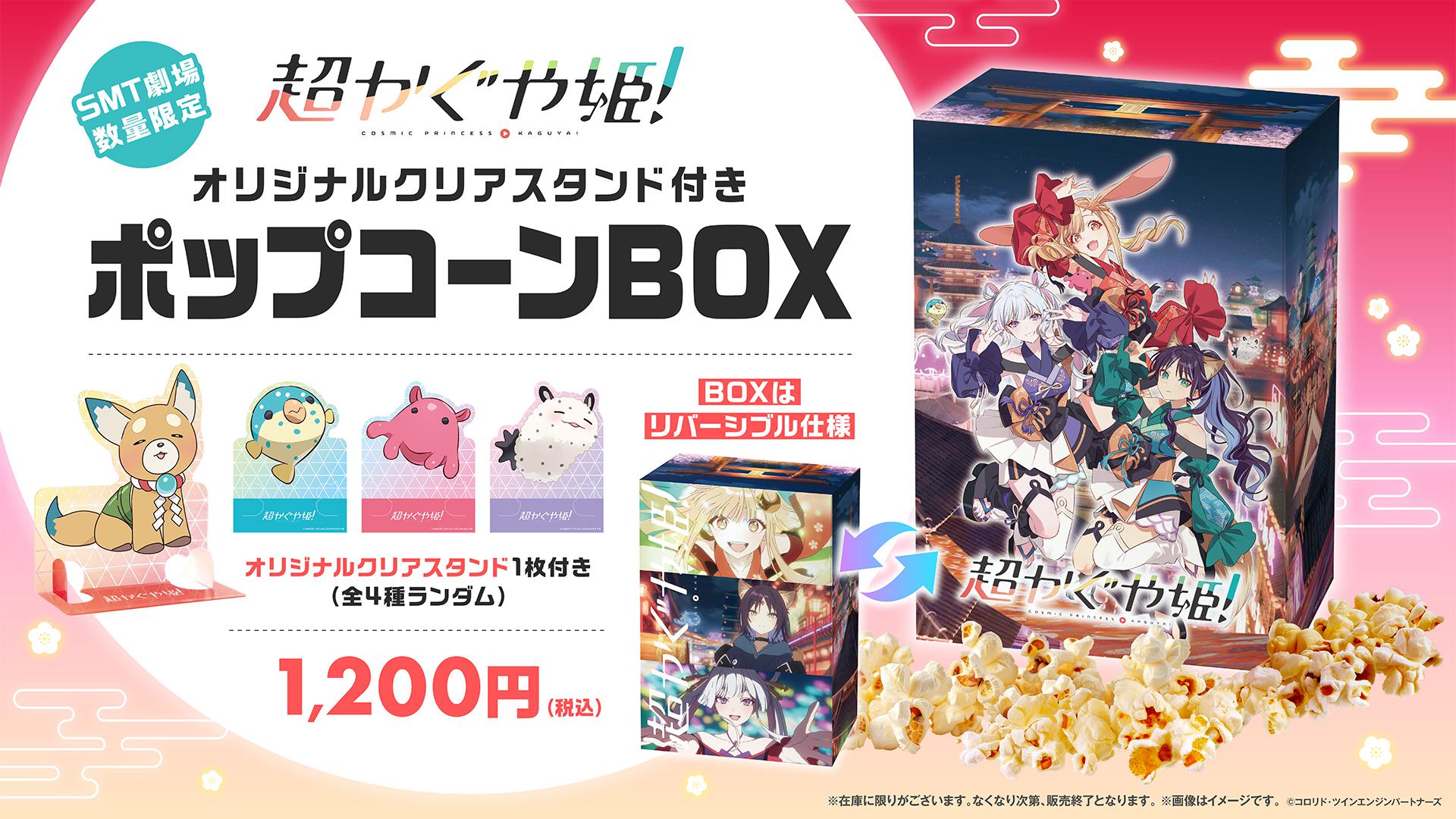 x box 弍神の城　店頭　販促　ポップ　非売品　 カットアウト 超かぐや姫！』≪第2弾≫SMT限定ポップコーンBOX販売決定！｜MOVIX亀有