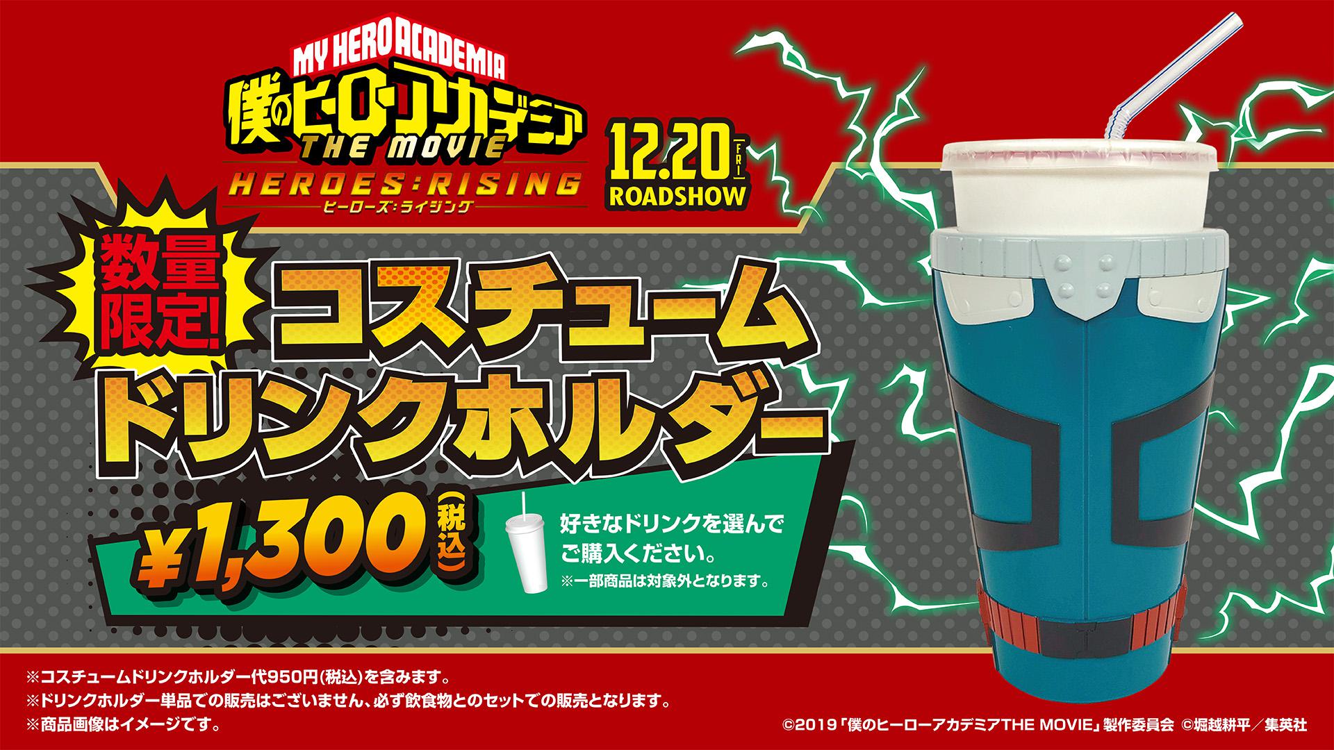 「ヒロアカ」ドリンク2019