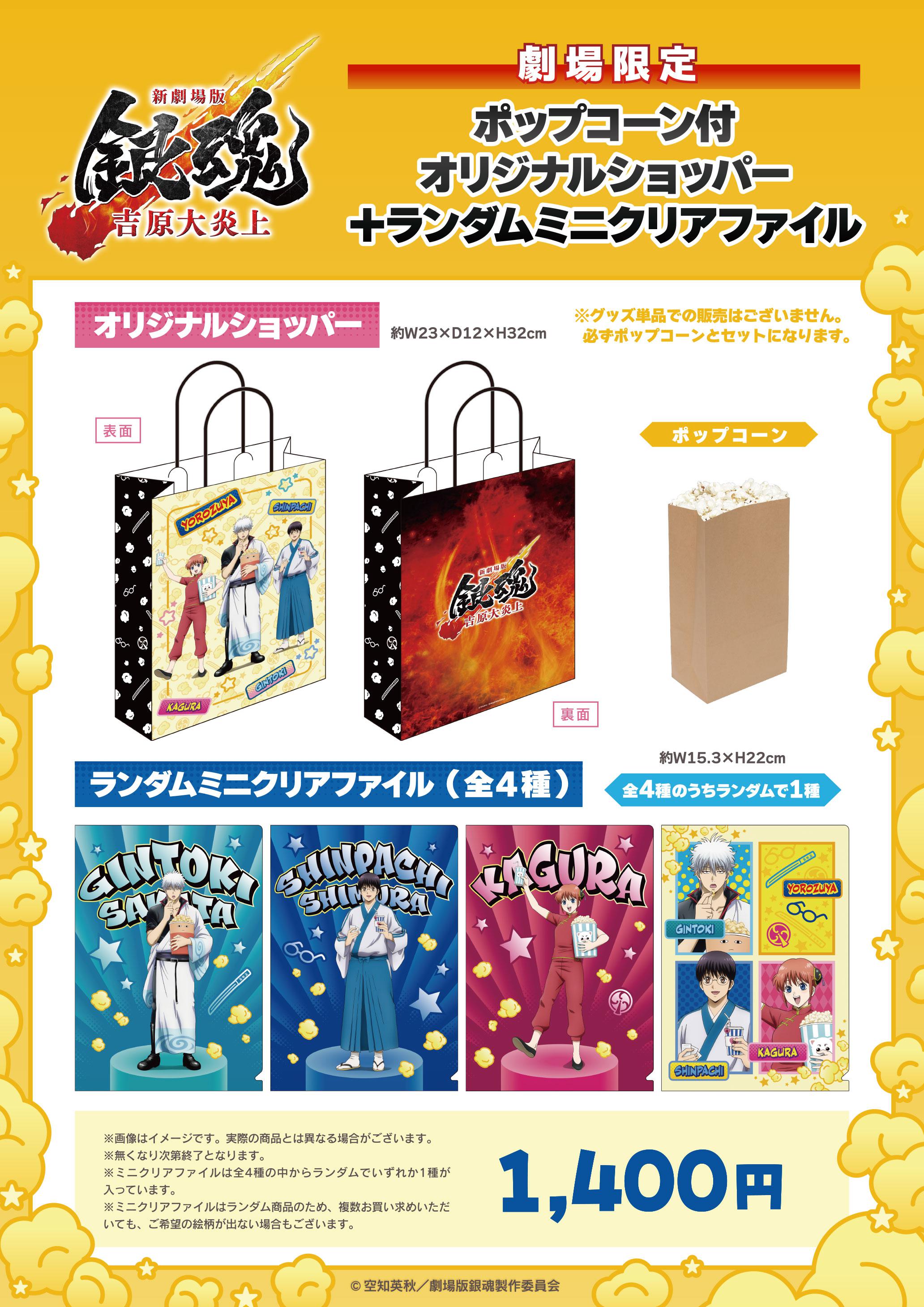 銀魂　ポップコーン