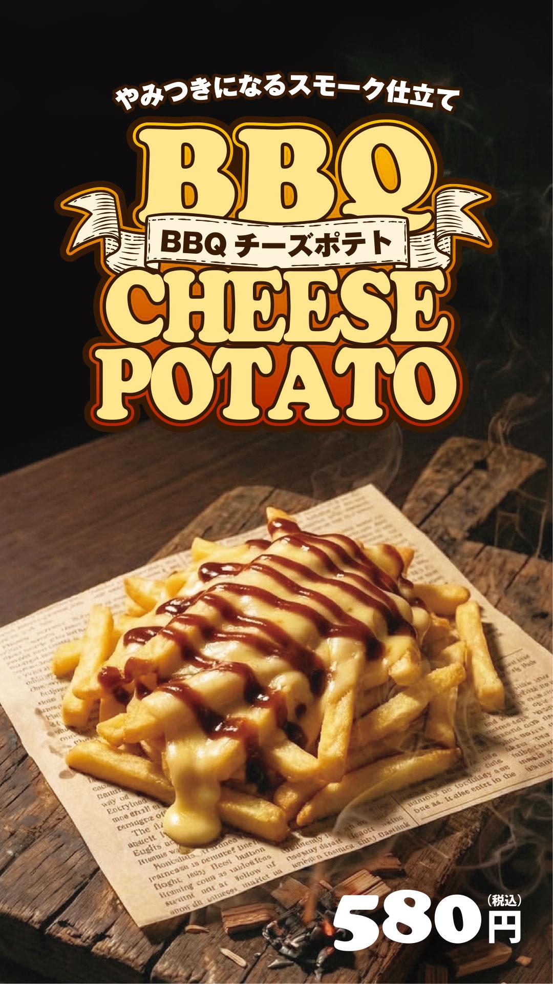 BBQチーズポテト