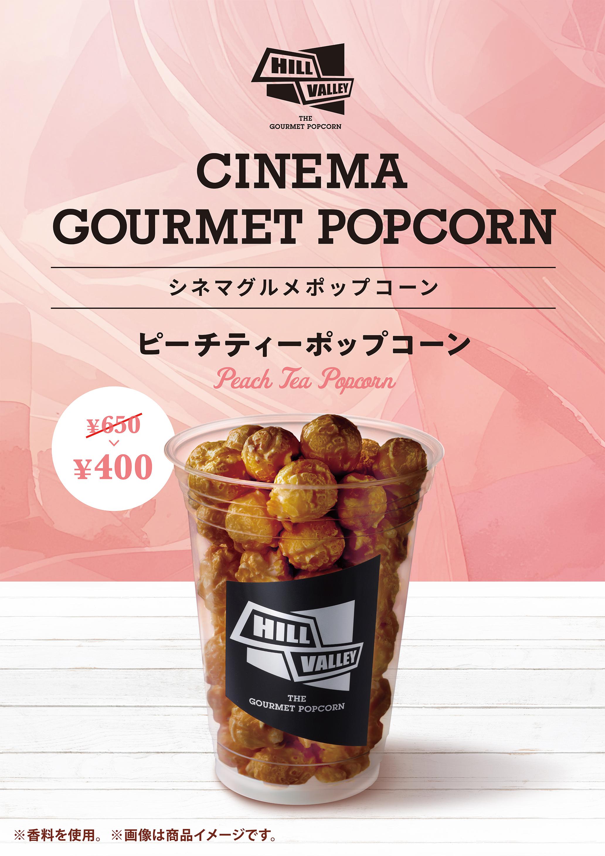 シネマグルメ ピーチティー