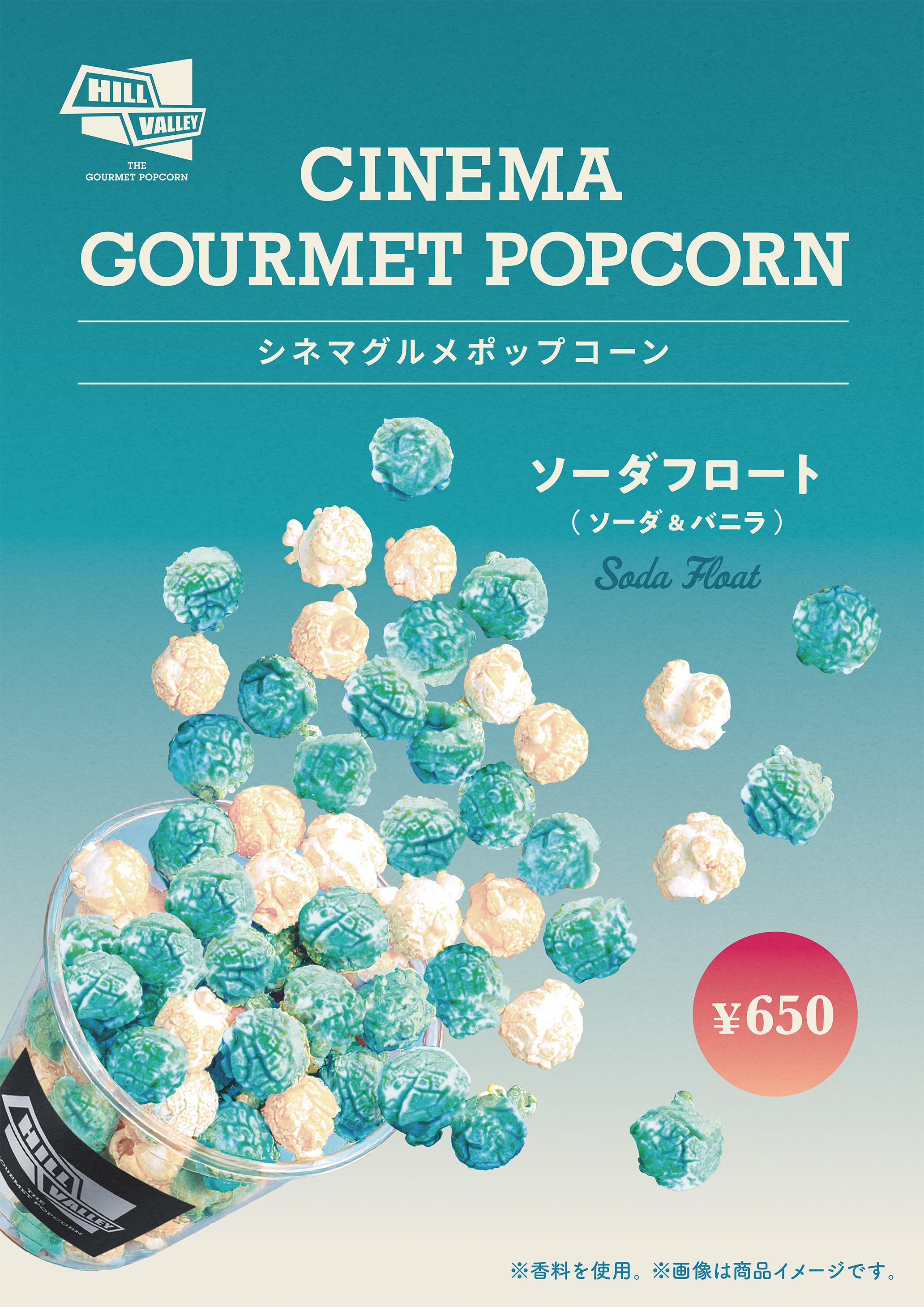 シネマグルメ　ソーダフロート