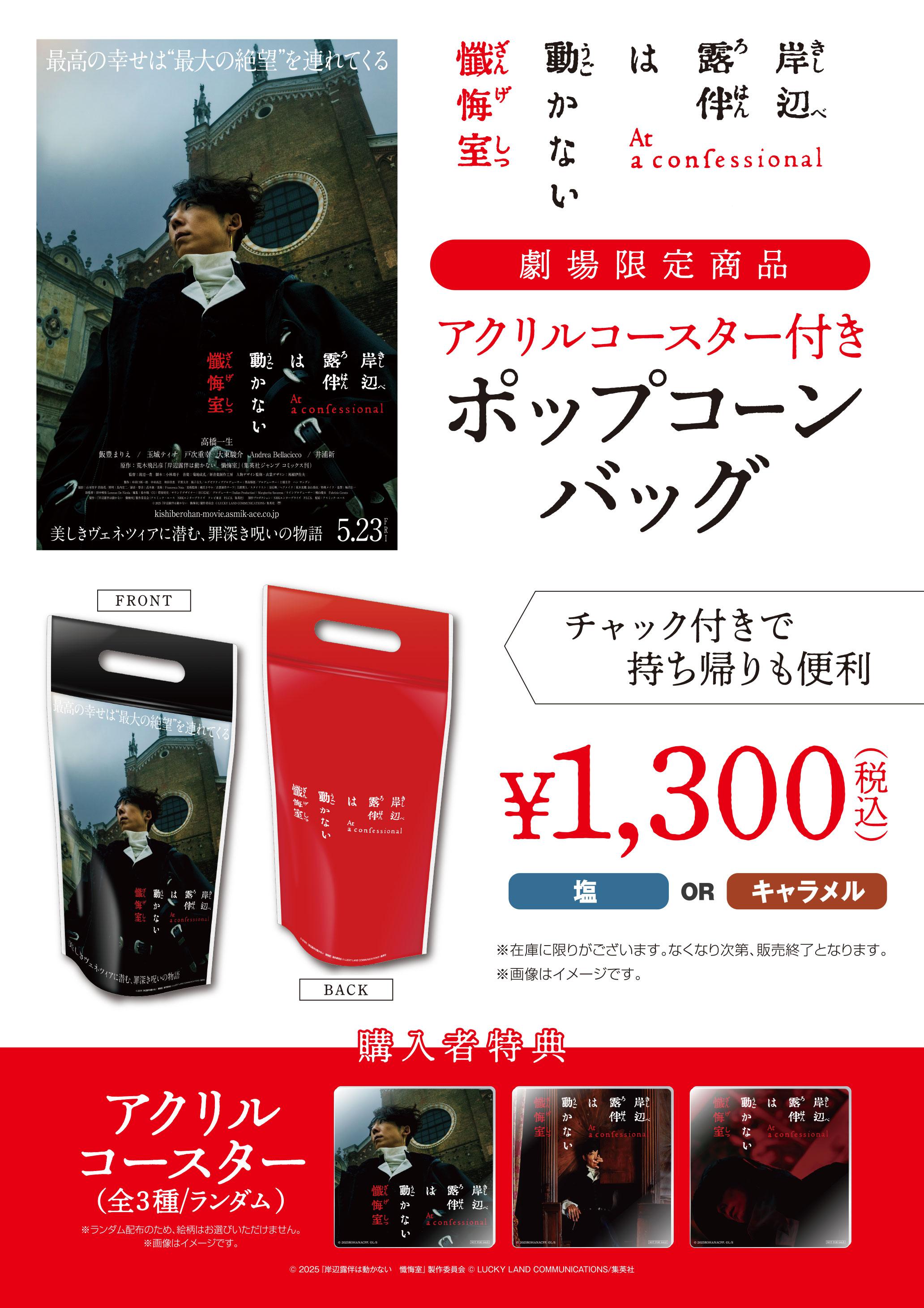 岸部露伴　ポップコーン