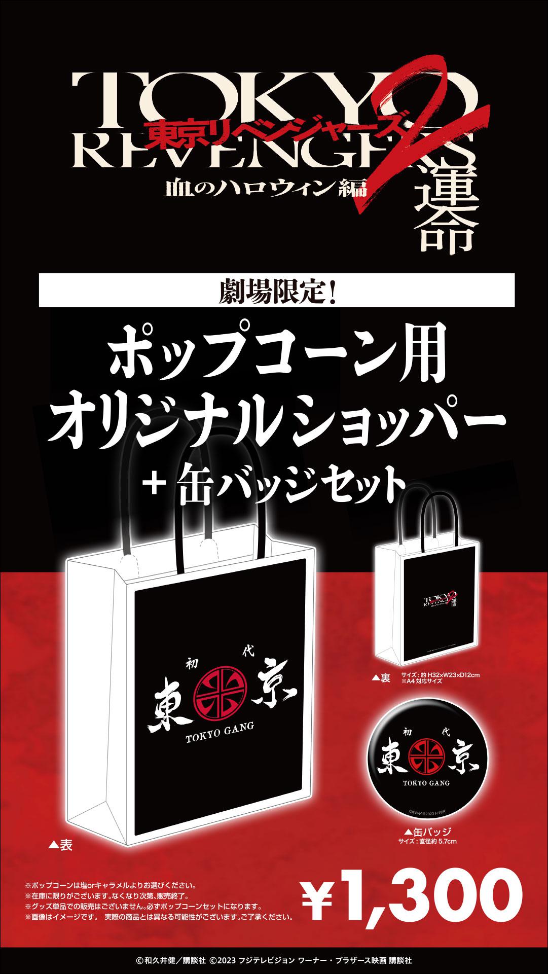 「東京リベンジャーズ2」商材