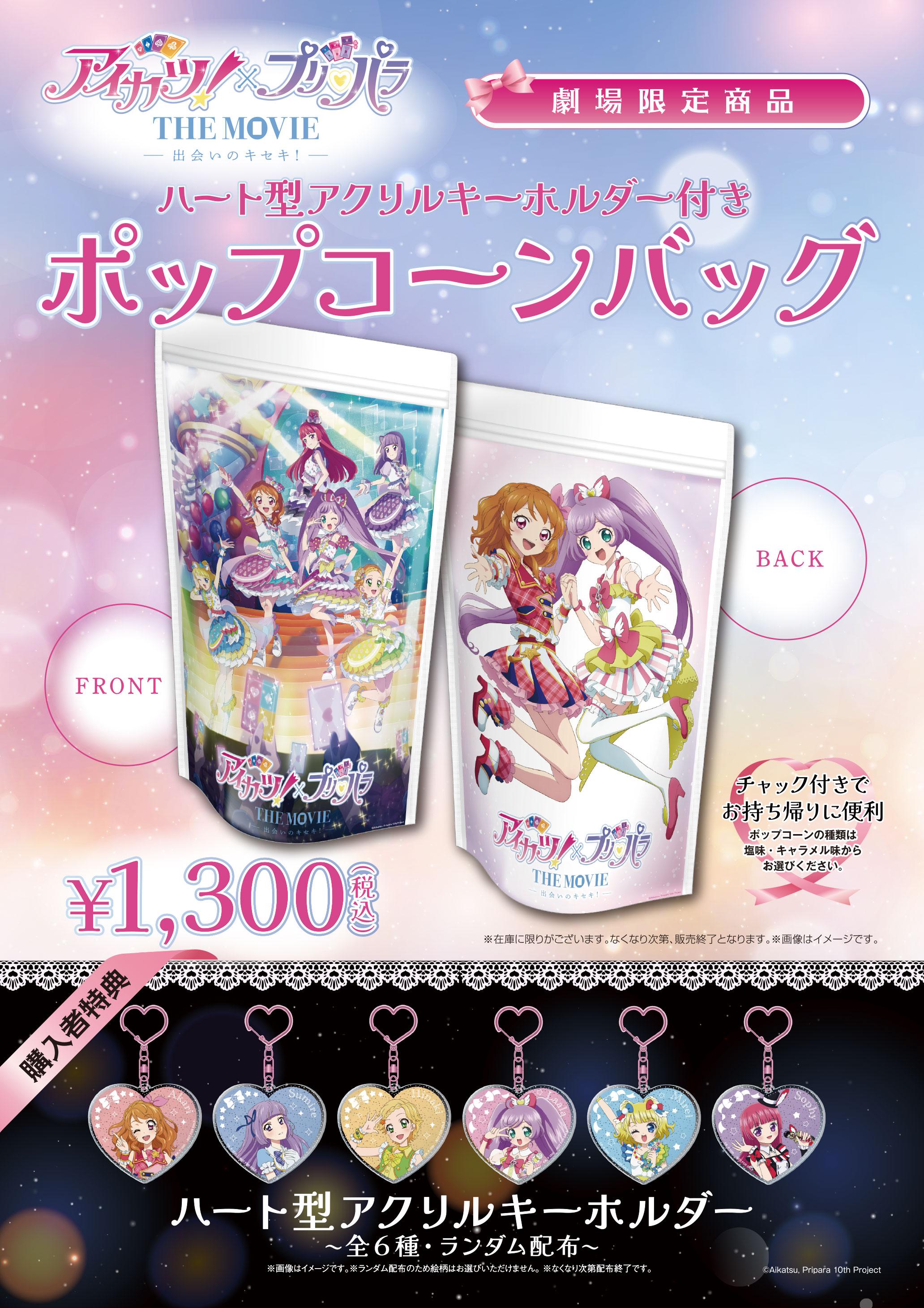 アイカツ×プリパラ ポップコーン