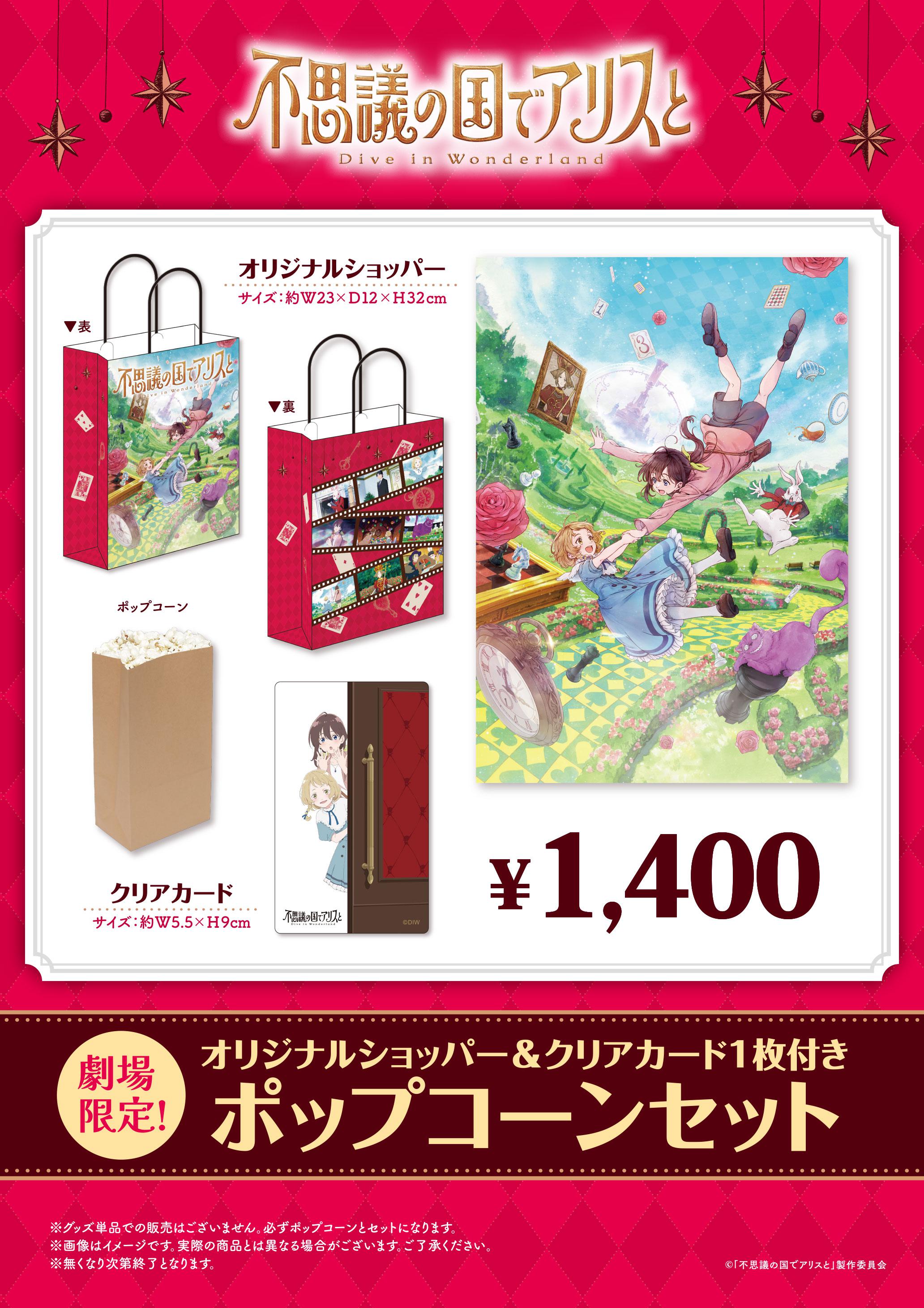 不思議の国でアリスと　ポップコーン