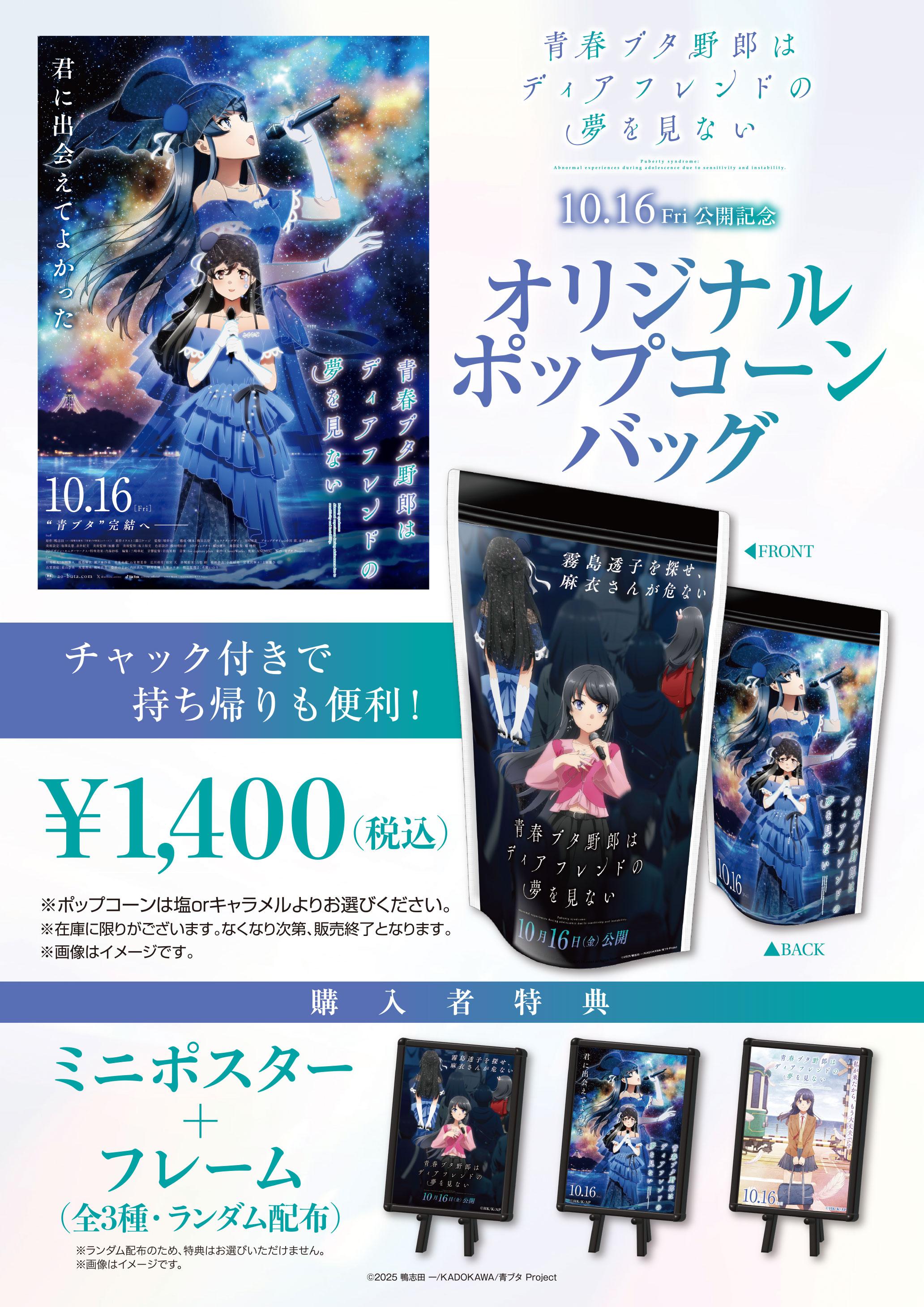 青ブタ　ポップコーン