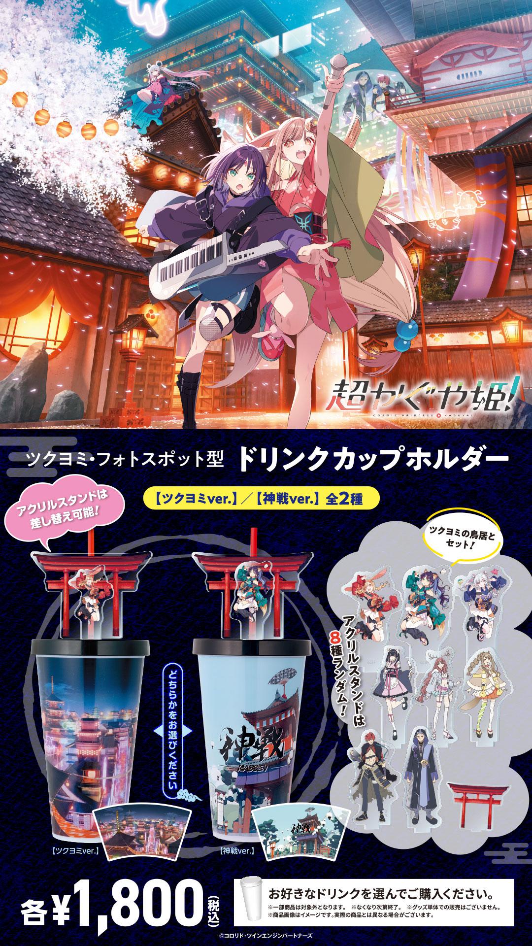 超かぐや姫　ドリンクホルダー