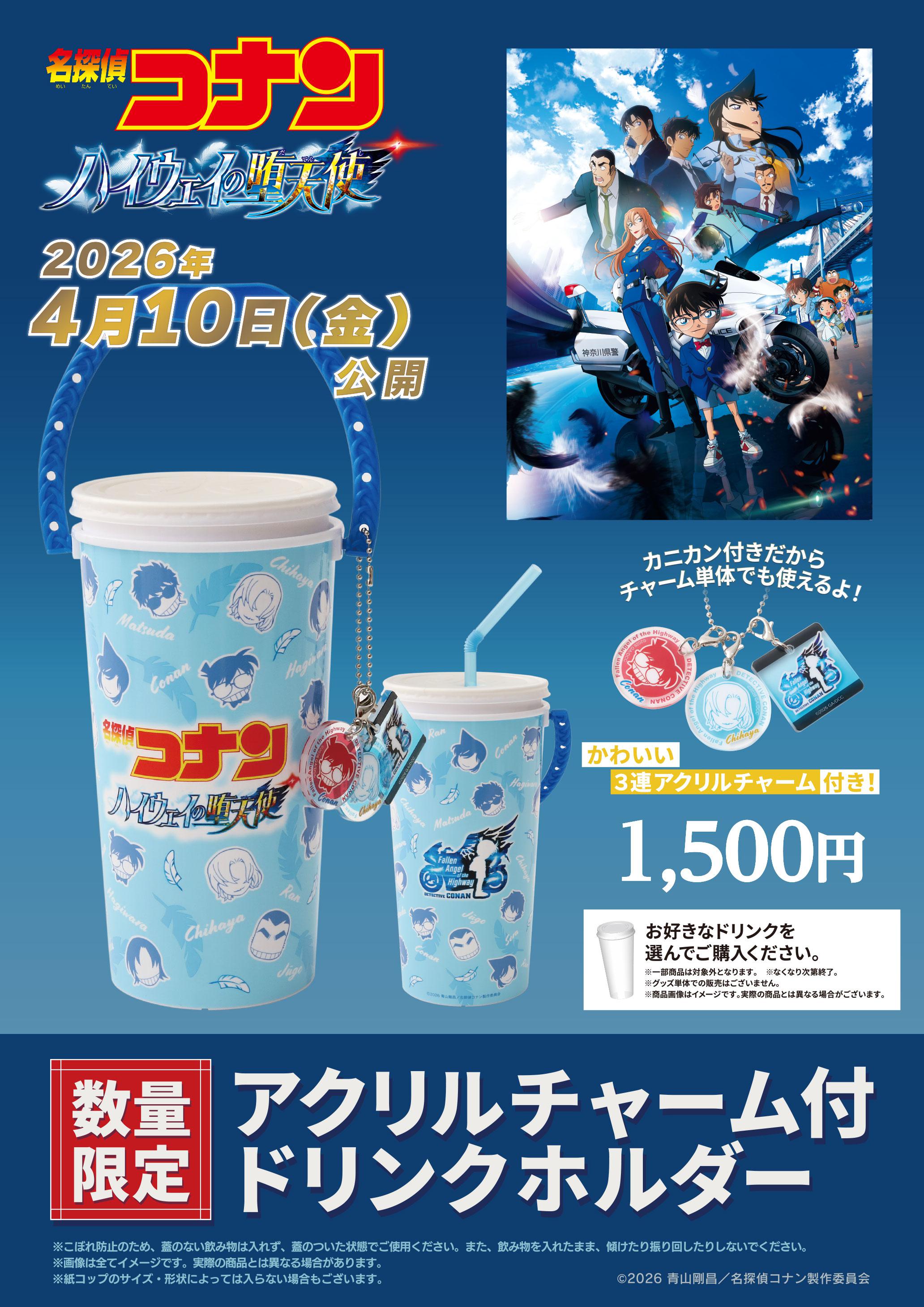 コナン　ドリンクカップ