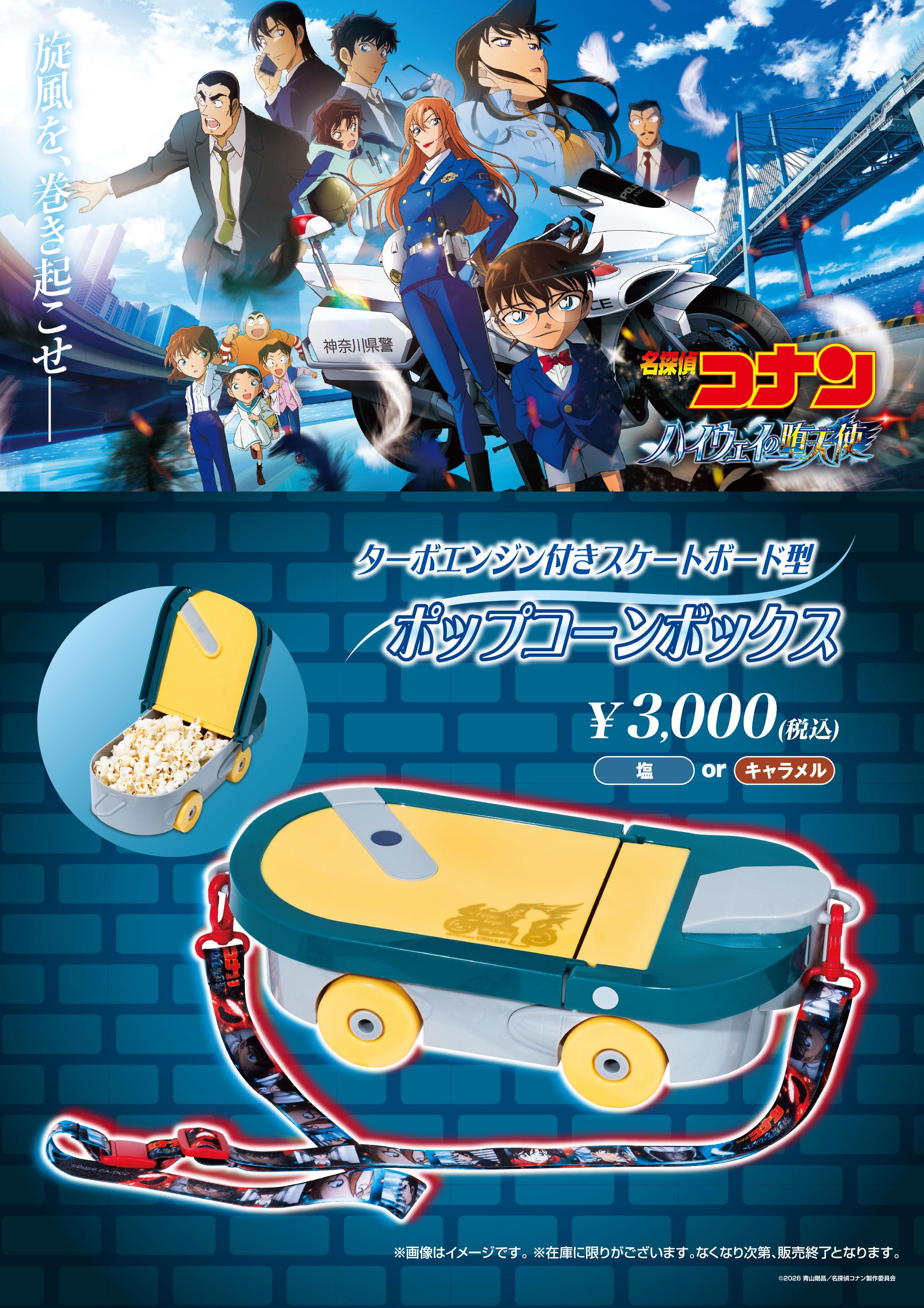 コナン　ポップコーン