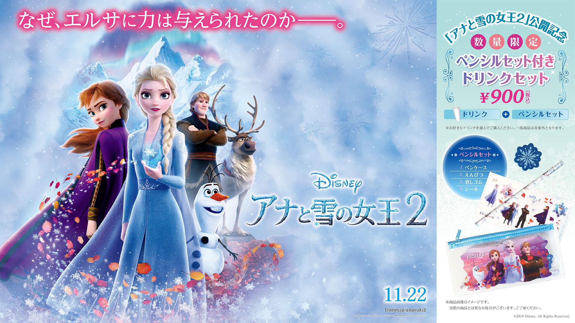「アナと雪の女王2」ドリンクセット