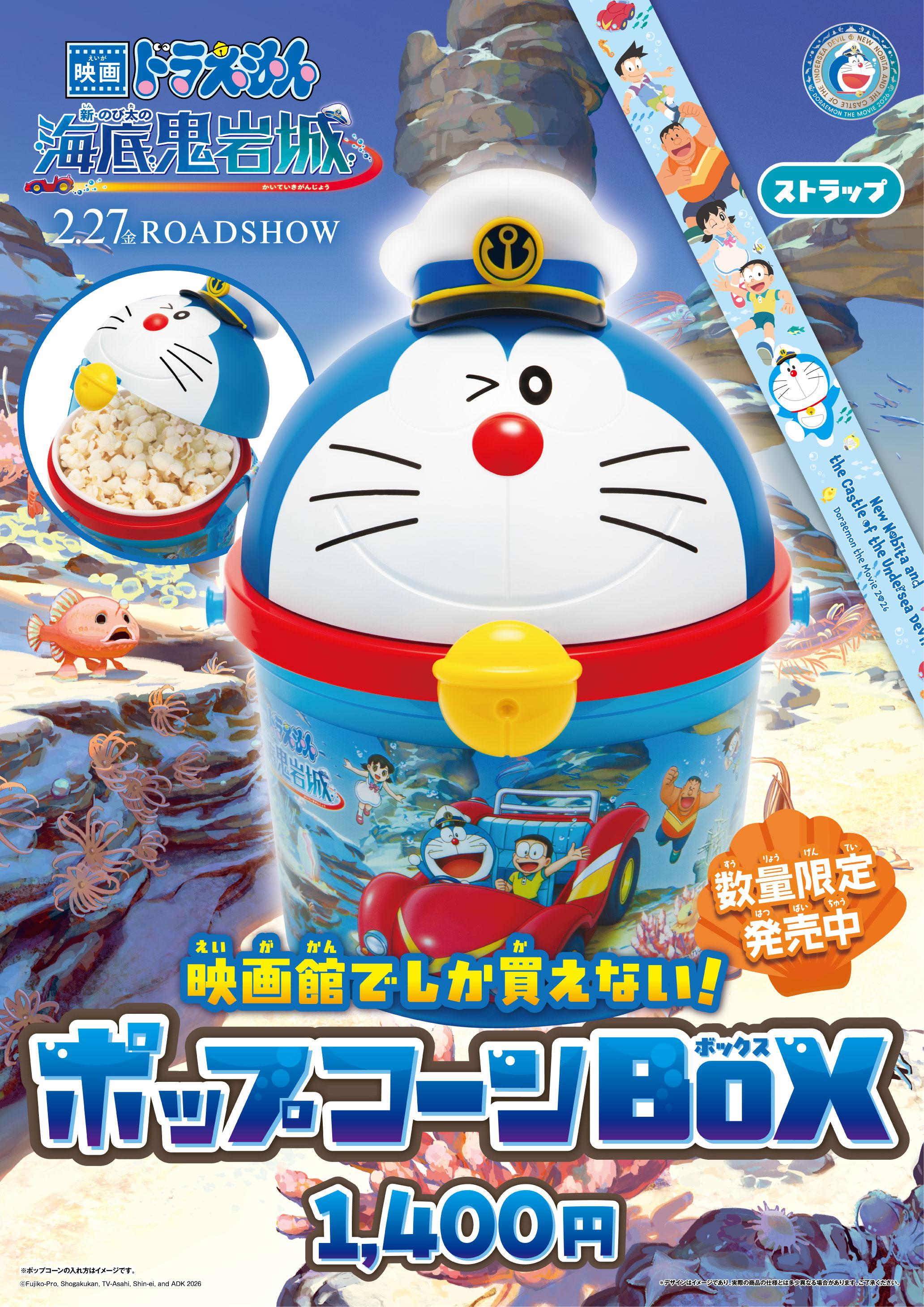 ドラえもん　ポップコーン