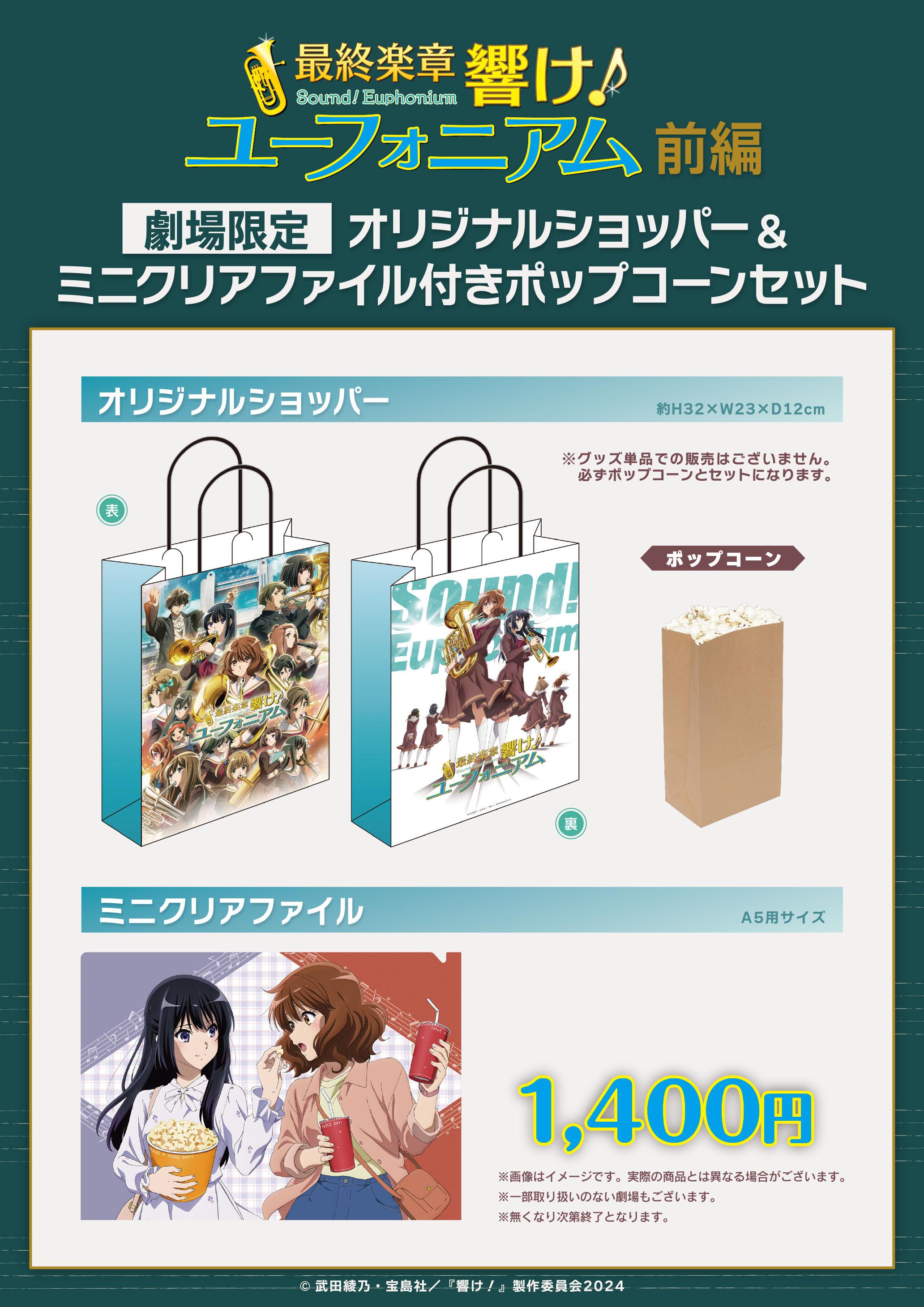 響け！ユーフォニアム最終章　ポップ