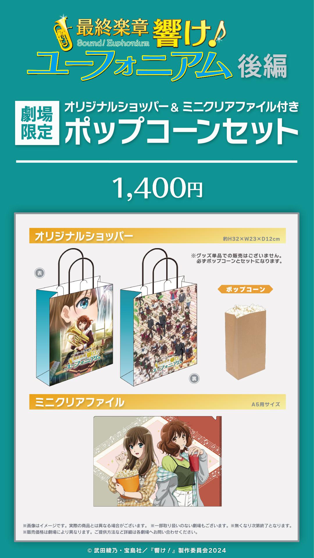 ユーフォニアム　ポップコーン