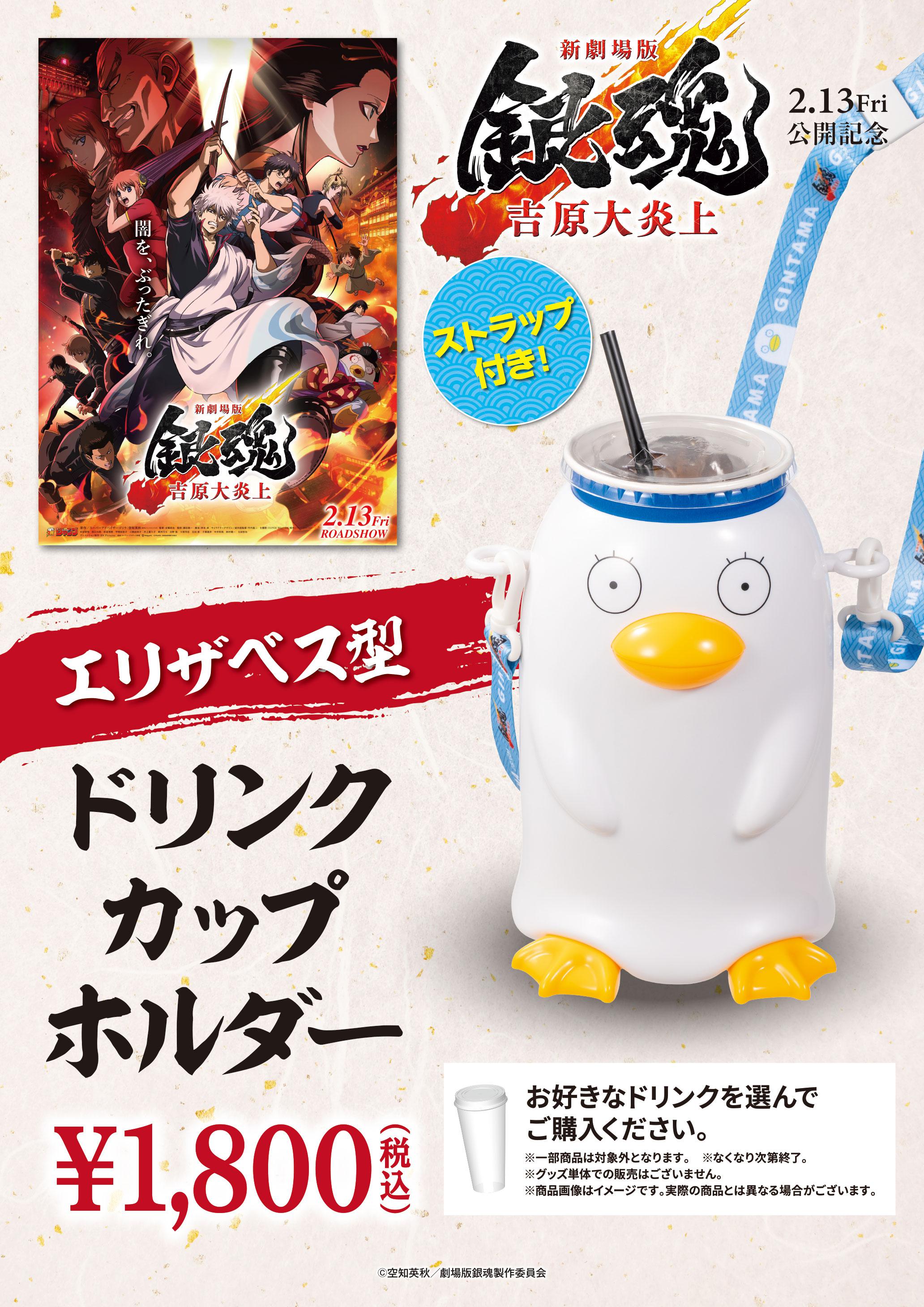 銀魂　ドリンクカップ