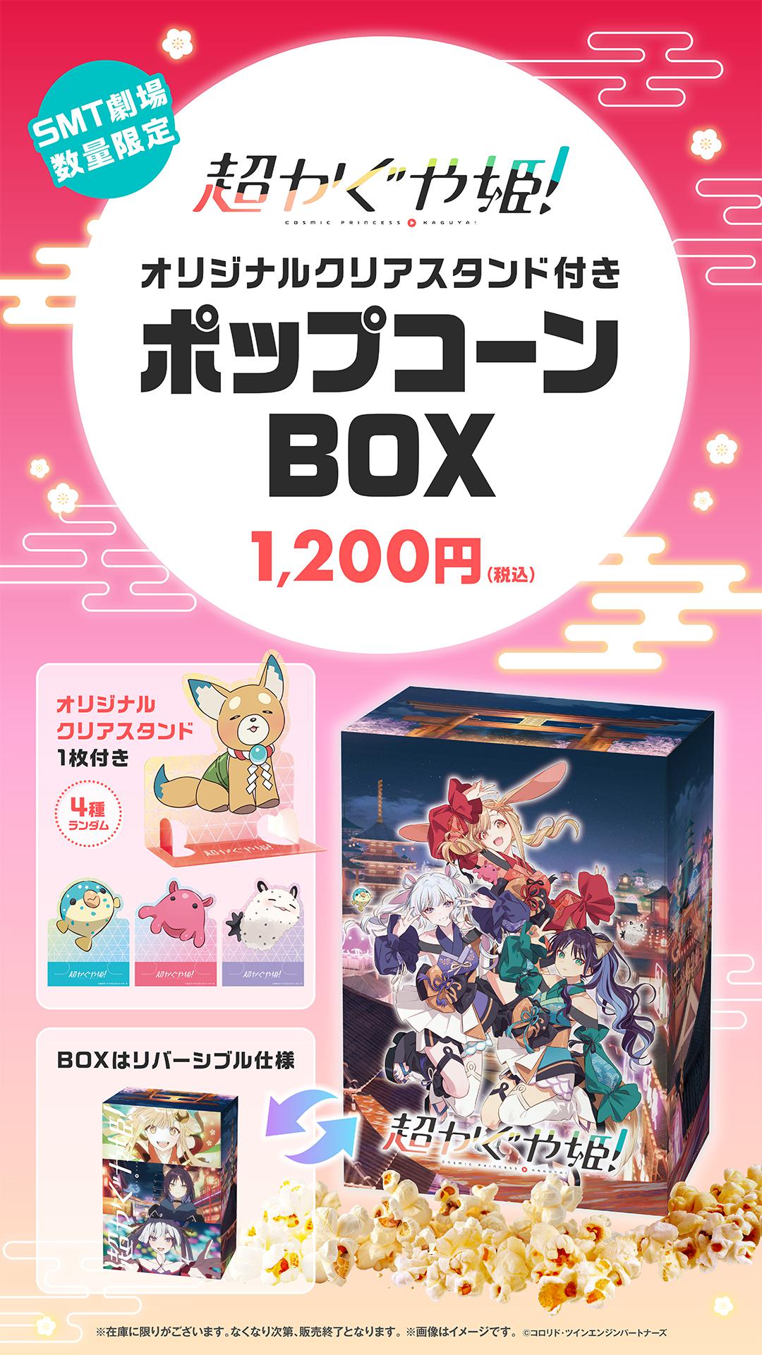超かぐや姫　ポップコーン